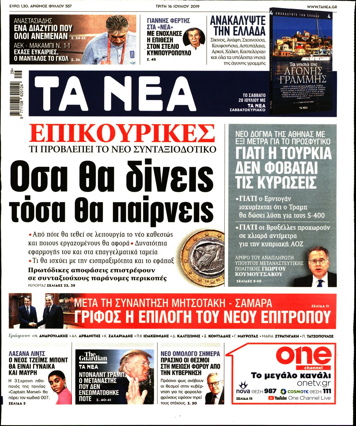 Εξώφυλο εφημερίδας ΤΑ ΝΕΑ 2019-07-16