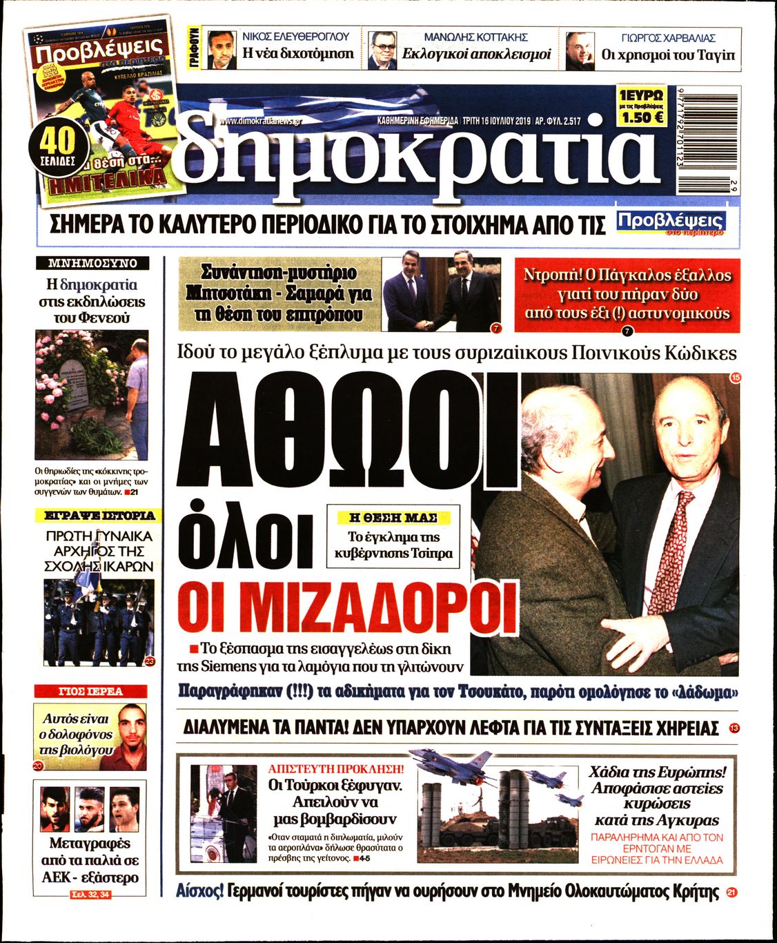 Εξώφυλο εφημερίδας ΔΗΜΟΚΡΑΤΙΑ 2019-07-16
