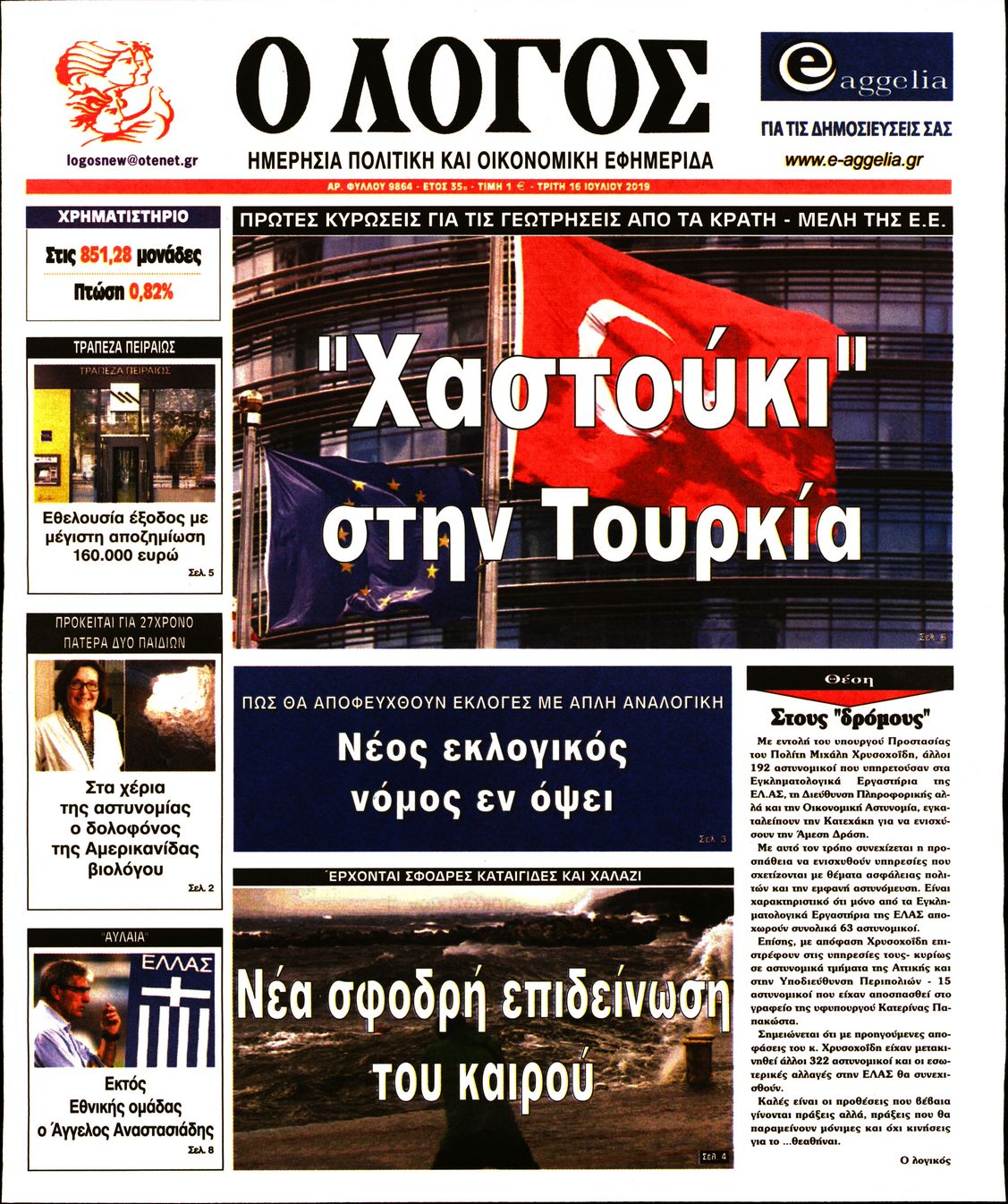 Εξώφυλο εφημερίδας Ο ΛΟΓΟΣ 2019-07-16