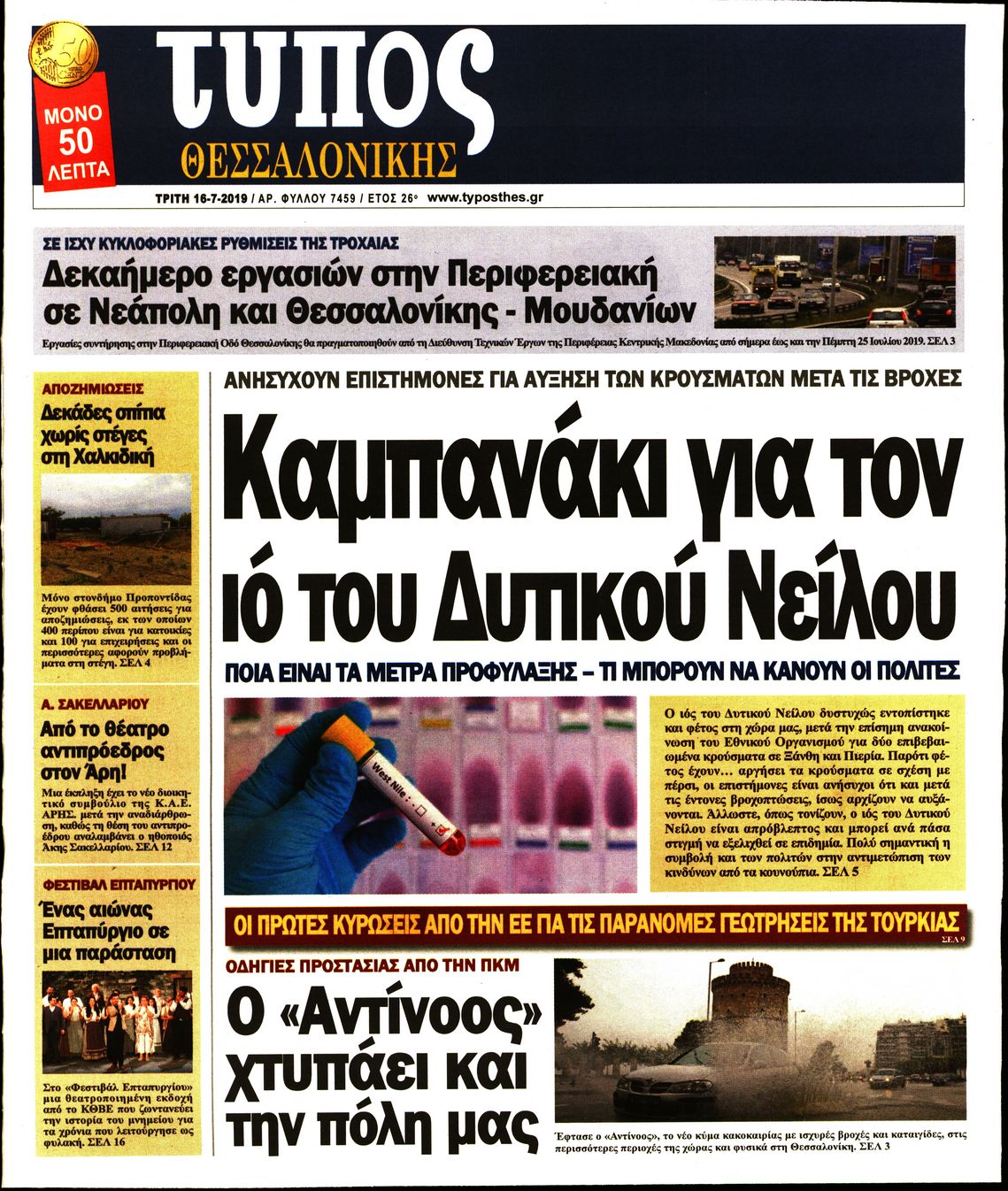 Εξώφυλο εφημερίδας ΤΥΠΟΣ ΘΕΣ/ΝΙΚΗΣ 2019-07-16