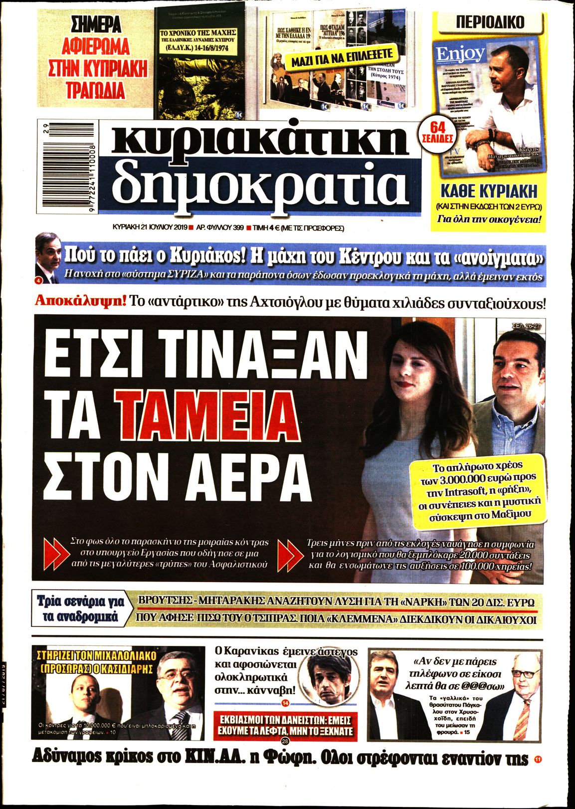 Εξώφυλο εφημερίδας ΔΗΜΟΚΡΑΤΙΑ 2019-07-21