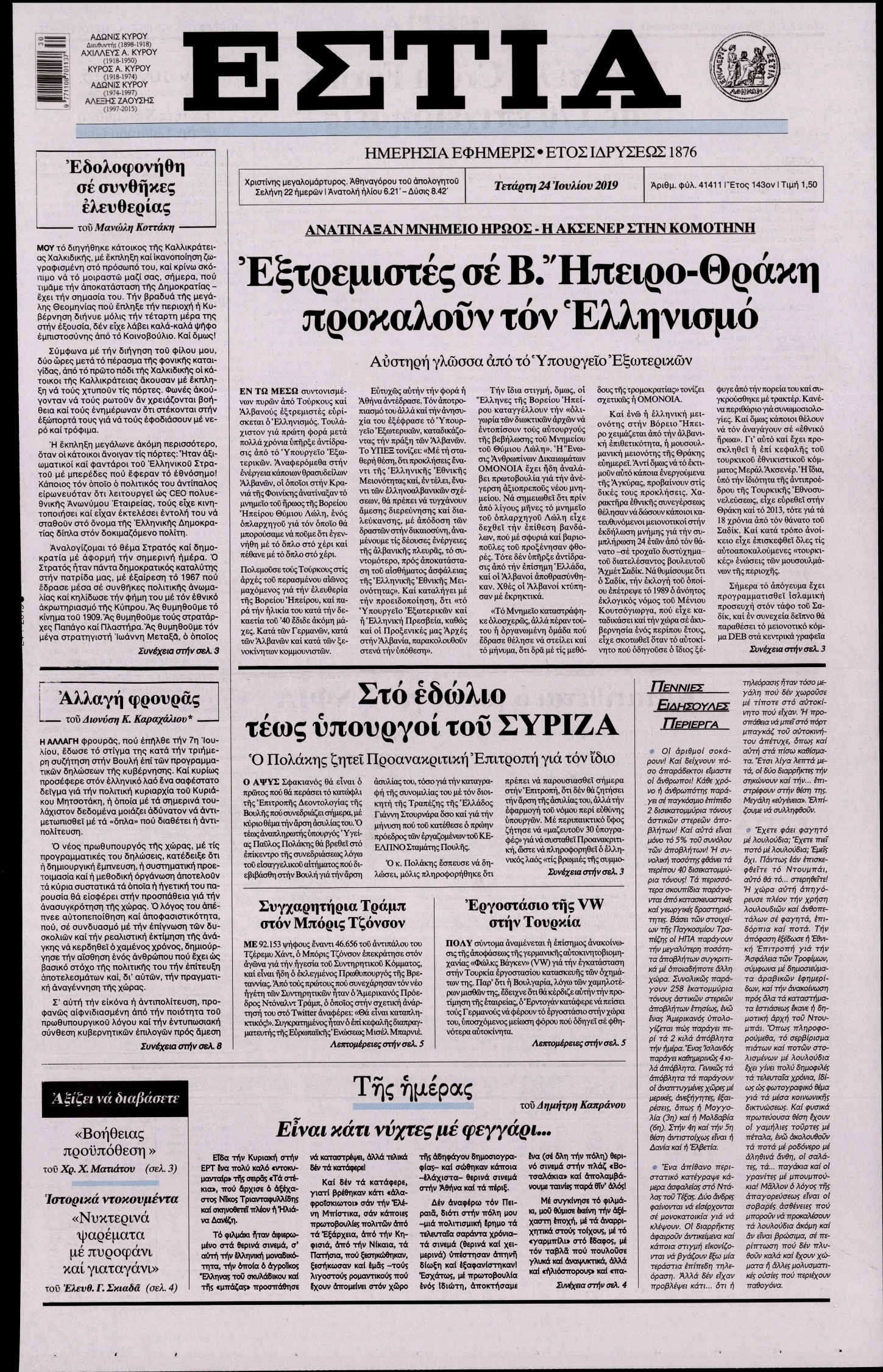 Εξώφυλο εφημερίδας ΕΣΤΙΑ 2019-07-24