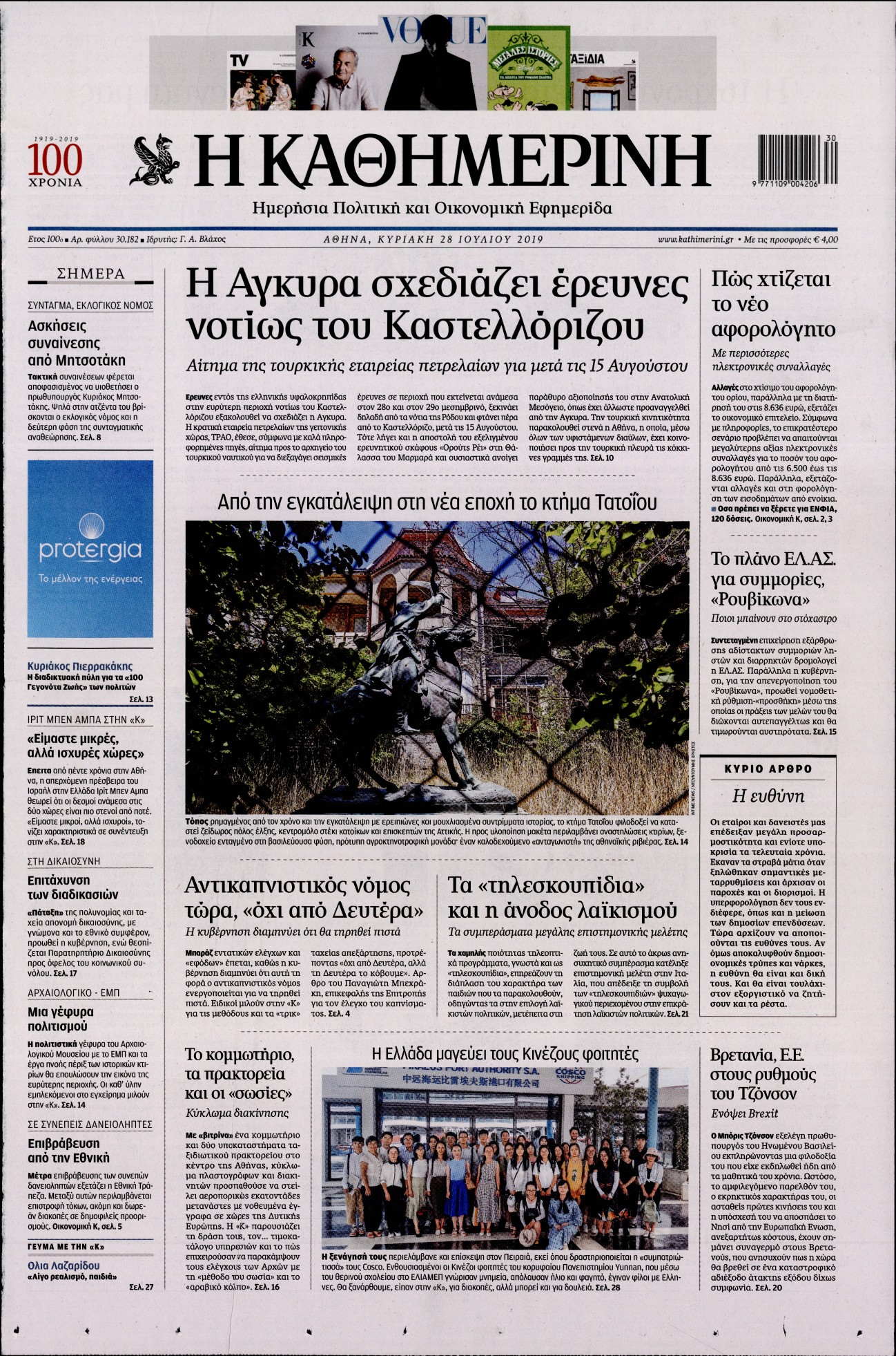 Εξώφυλο εφημερίδας ΚΑΘΗΜΕΡΙΝΗ 2019-07-28
