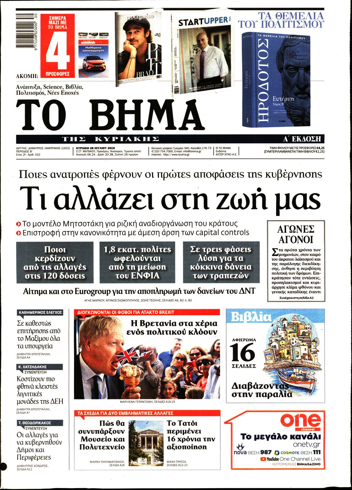 Εξώφυλο εφημερίδας ΤΟ ΒΗΜΑ 2019-07-28