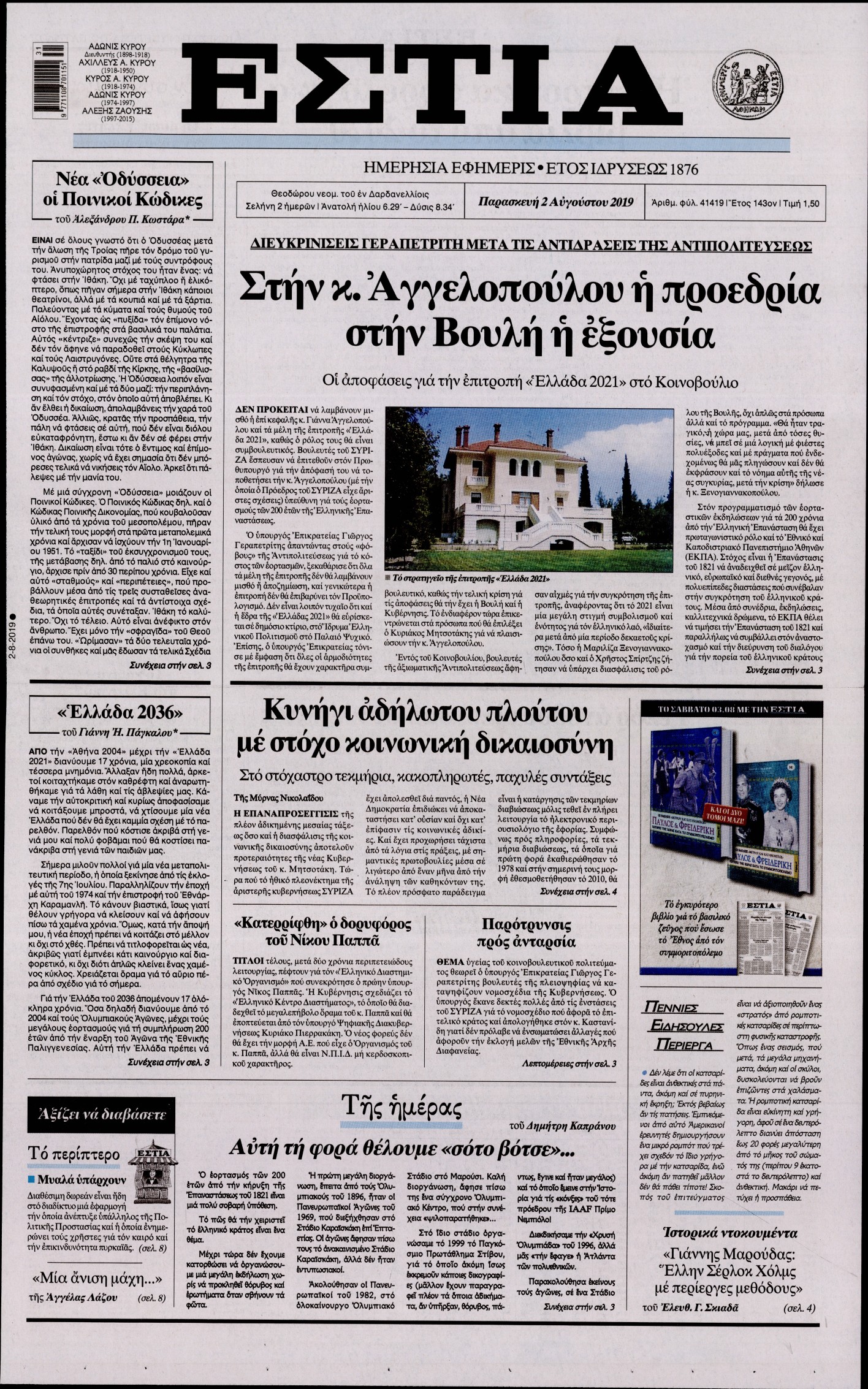 Εξώφυλο εφημερίδας ΕΣΤΙΑ Thu, 01 Aug 2019 21:00:00 GMT