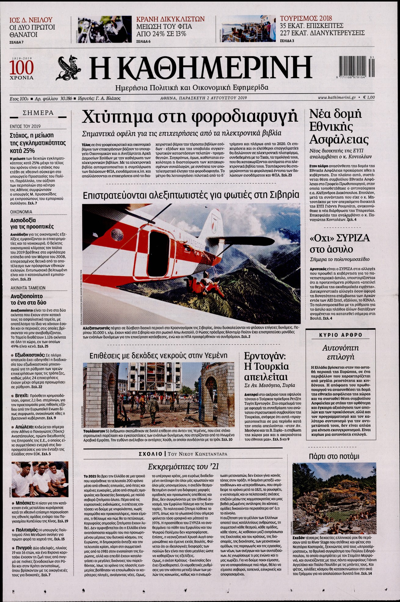 Εξώφυλο εφημερίδας ΚΑΘΗΜΕΡΙΝΗ 2019-08-02