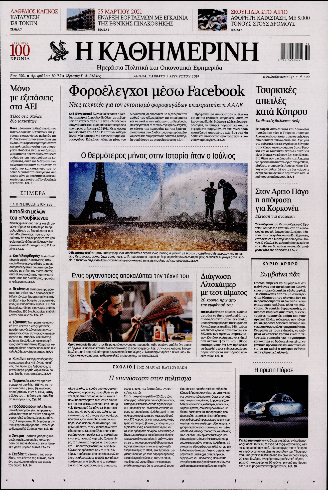 Εξώφυλο εφημερίδας ΚΑΘΗΜΕΡΙΝΗ 2019-08-03