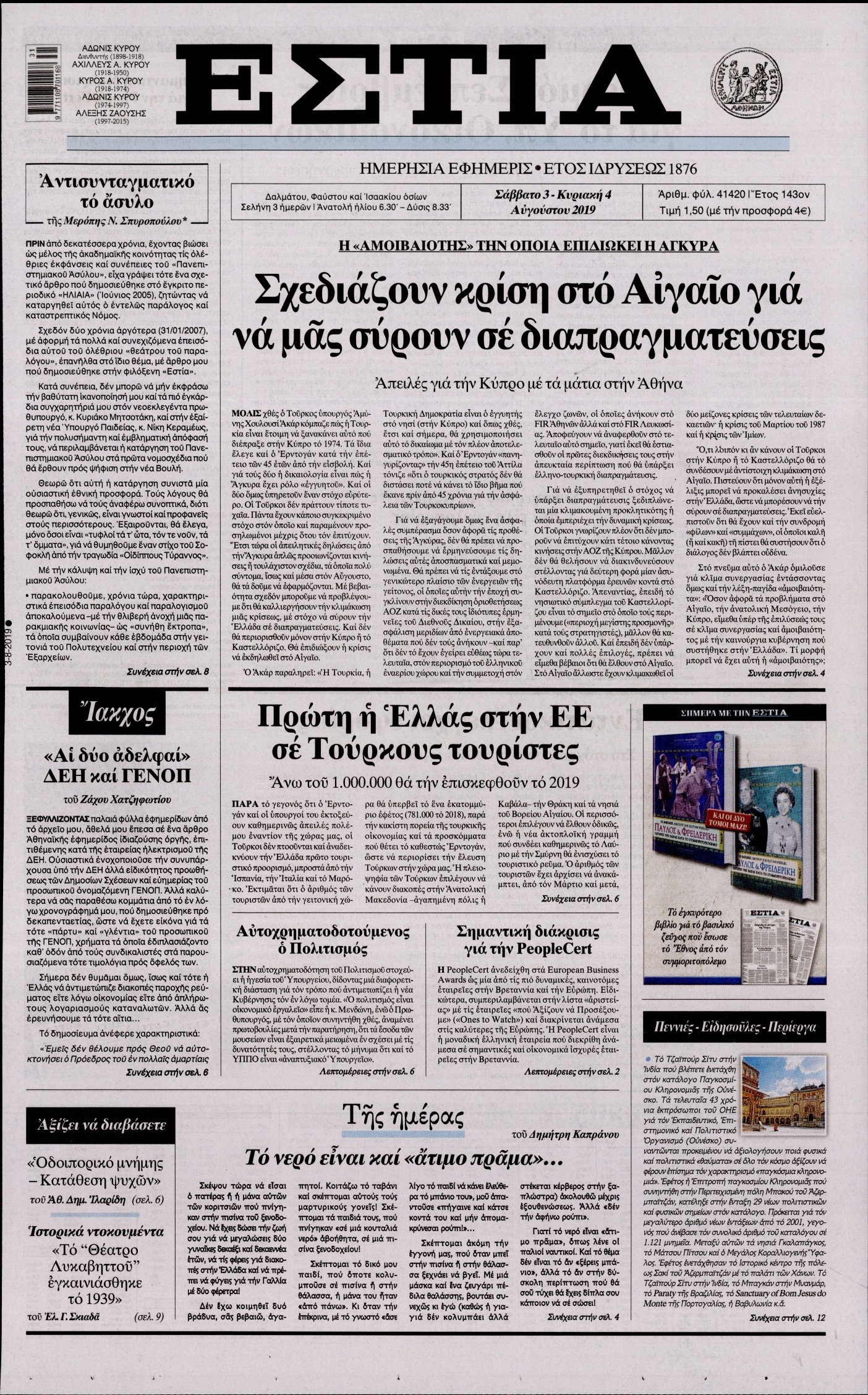 Εξώφυλο εφημερίδας ΕΣΤΙΑ Fri, 02 Aug 2019 21:00:00 GMT