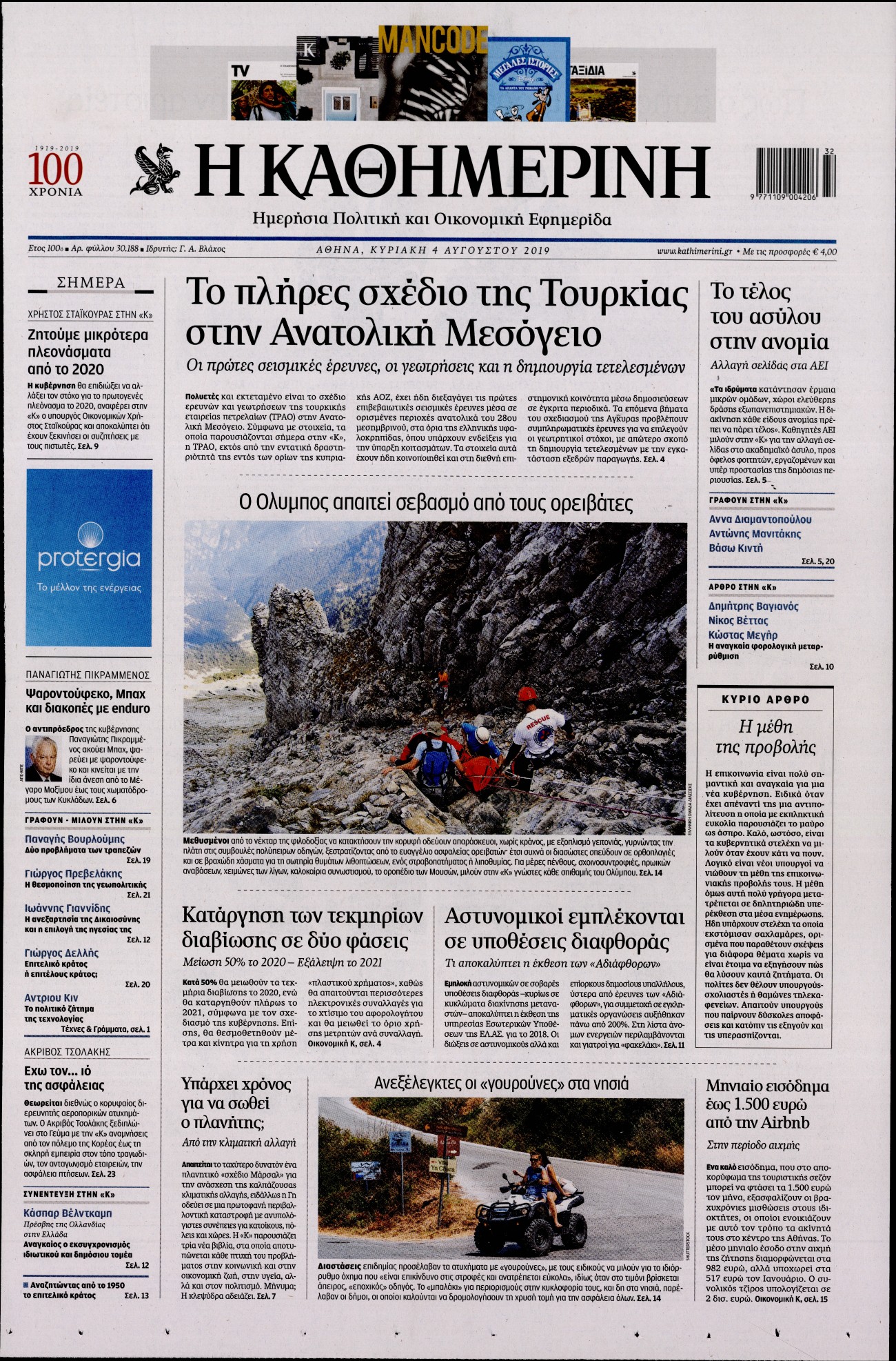 Εξώφυλο εφημερίδας ΚΑΘΗΜΕΡΙΝΗ 2019-08-04