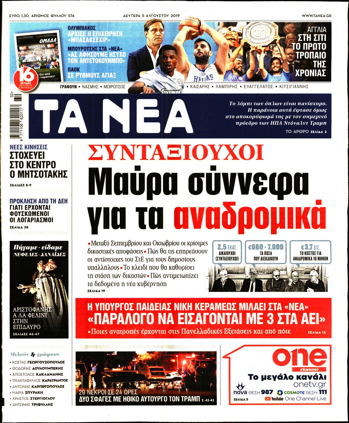Εξώφυλο εφημερίδας ΤΑ ΝΕΑ 2019-08-05