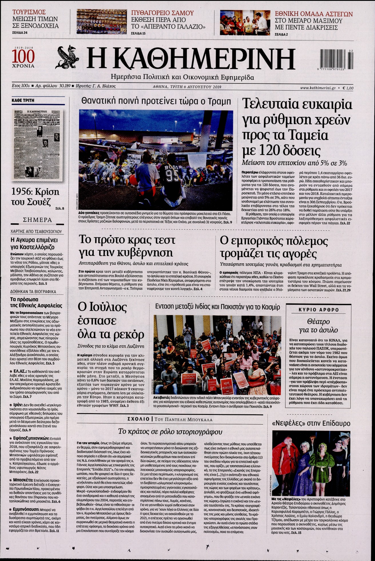 Εξώφυλο εφημερίδας ΚΑΘΗΜΕΡΙΝΗ 2019-08-06