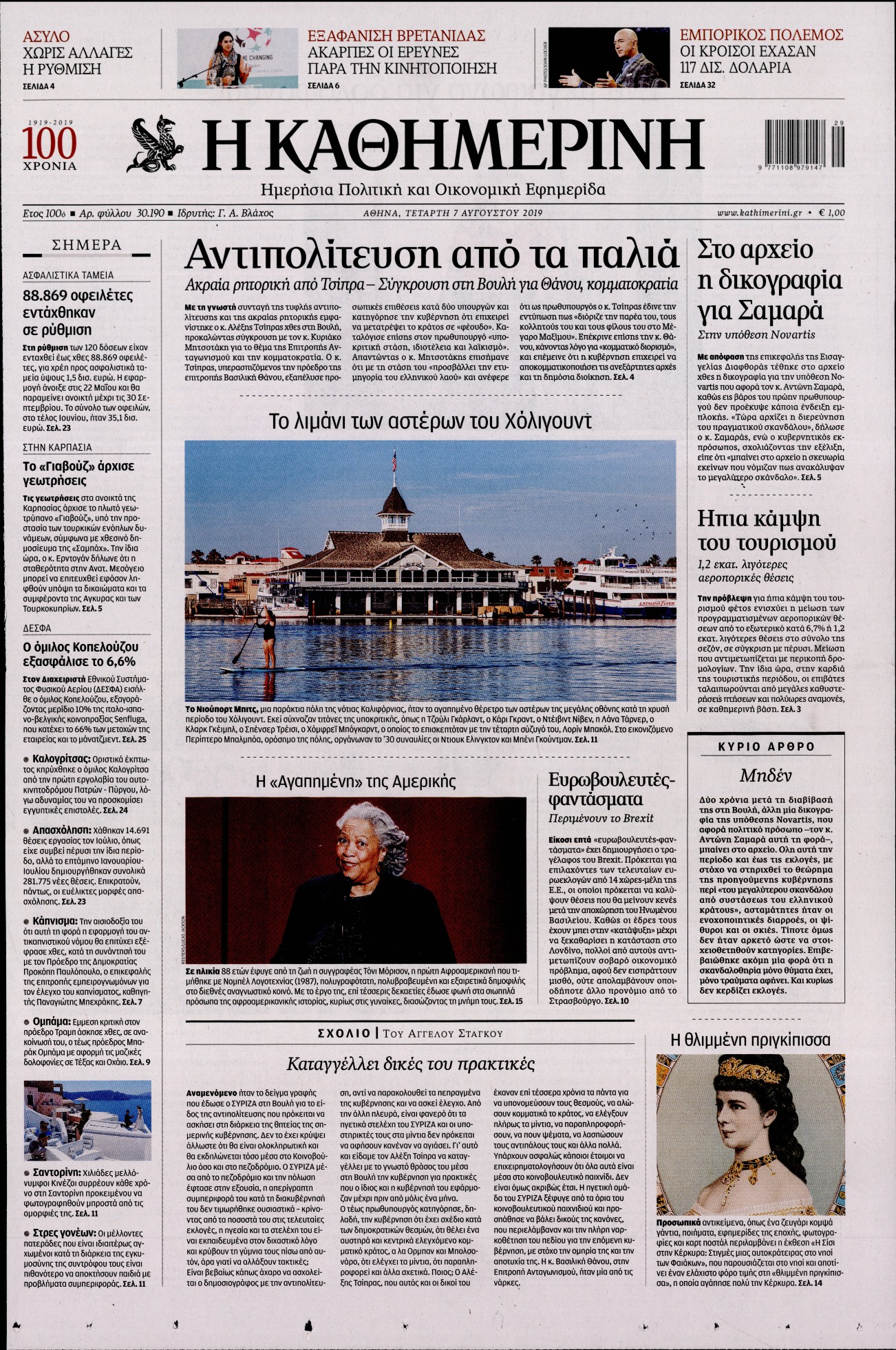Εξώφυλο εφημερίδας ΚΑΘΗΜΕΡΙΝΗ 2019-08-07