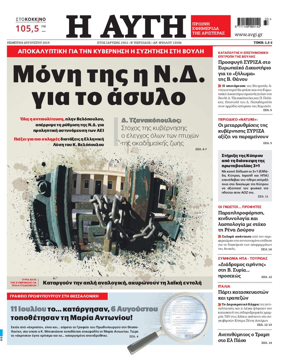 Εξώφυλο εφημερίδας ΑΥΓΗ 2019-08-08