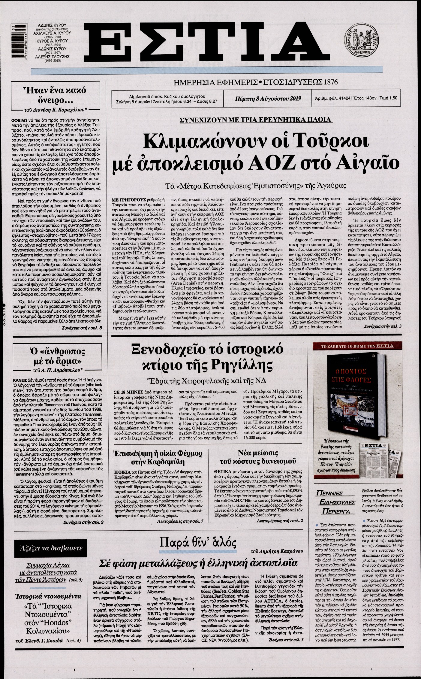 Εξώφυλο εφημερίδας ΕΣΤΙΑ 2019-08-08
