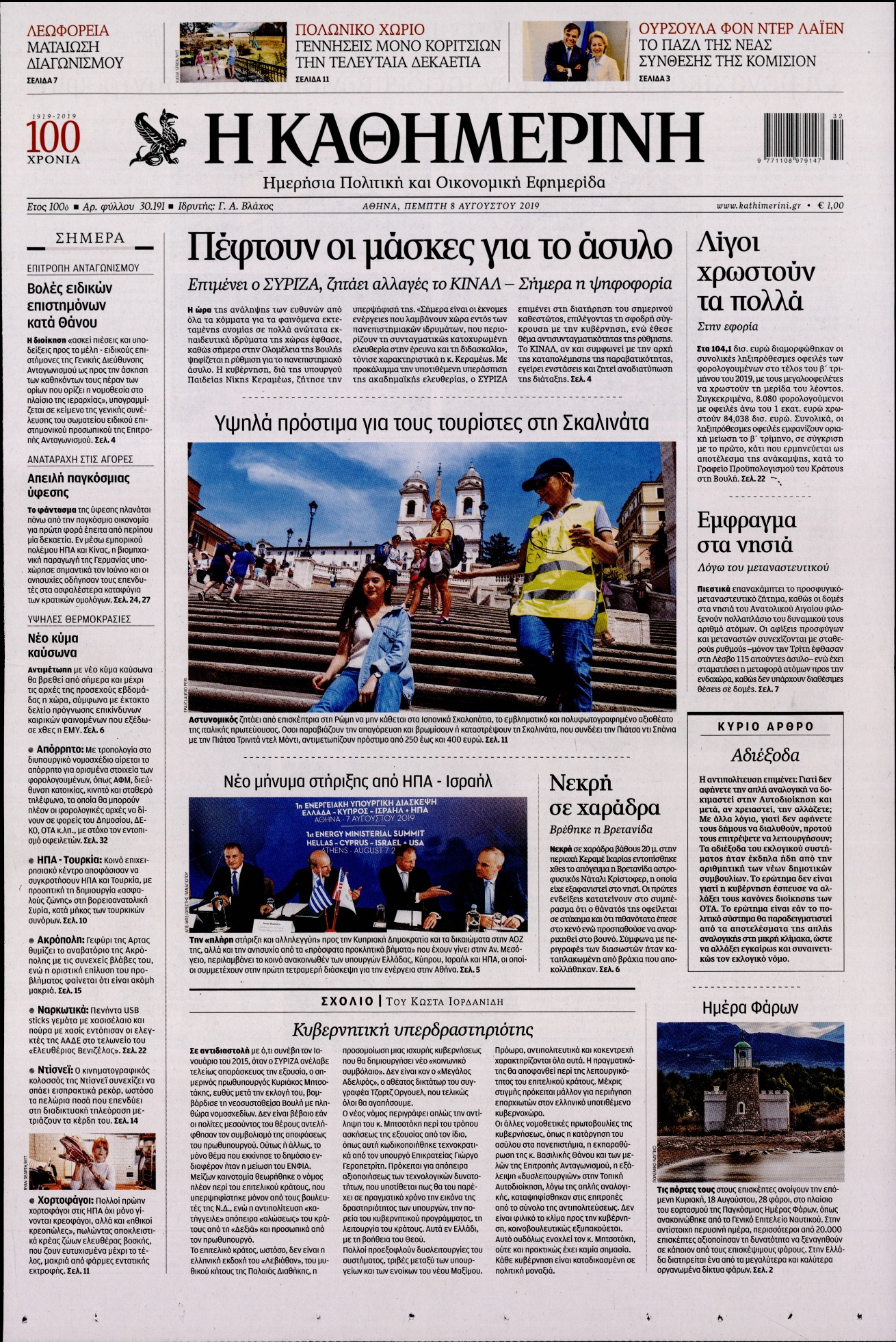 Εξώφυλο εφημερίδας ΚΑΘΗΜΕΡΙΝΗ 2019-08-08