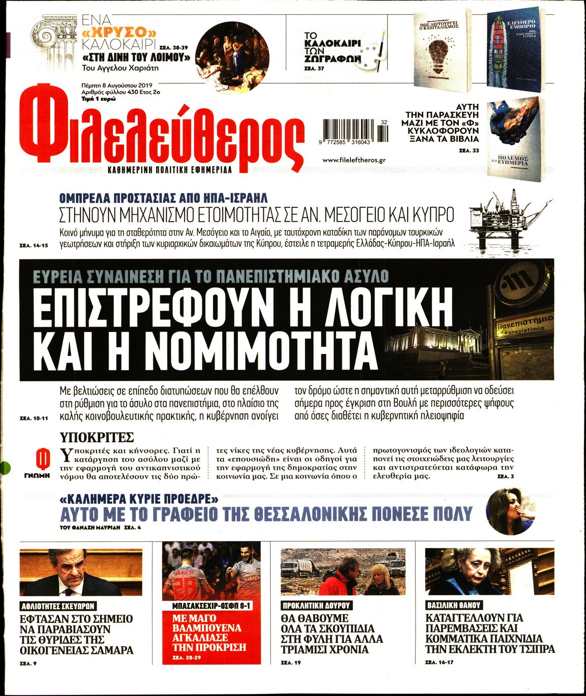 Εξώφυλο εφημερίδας ΦΙΛΕΛΕΥΘΕΡΟΣ 2019-08-08