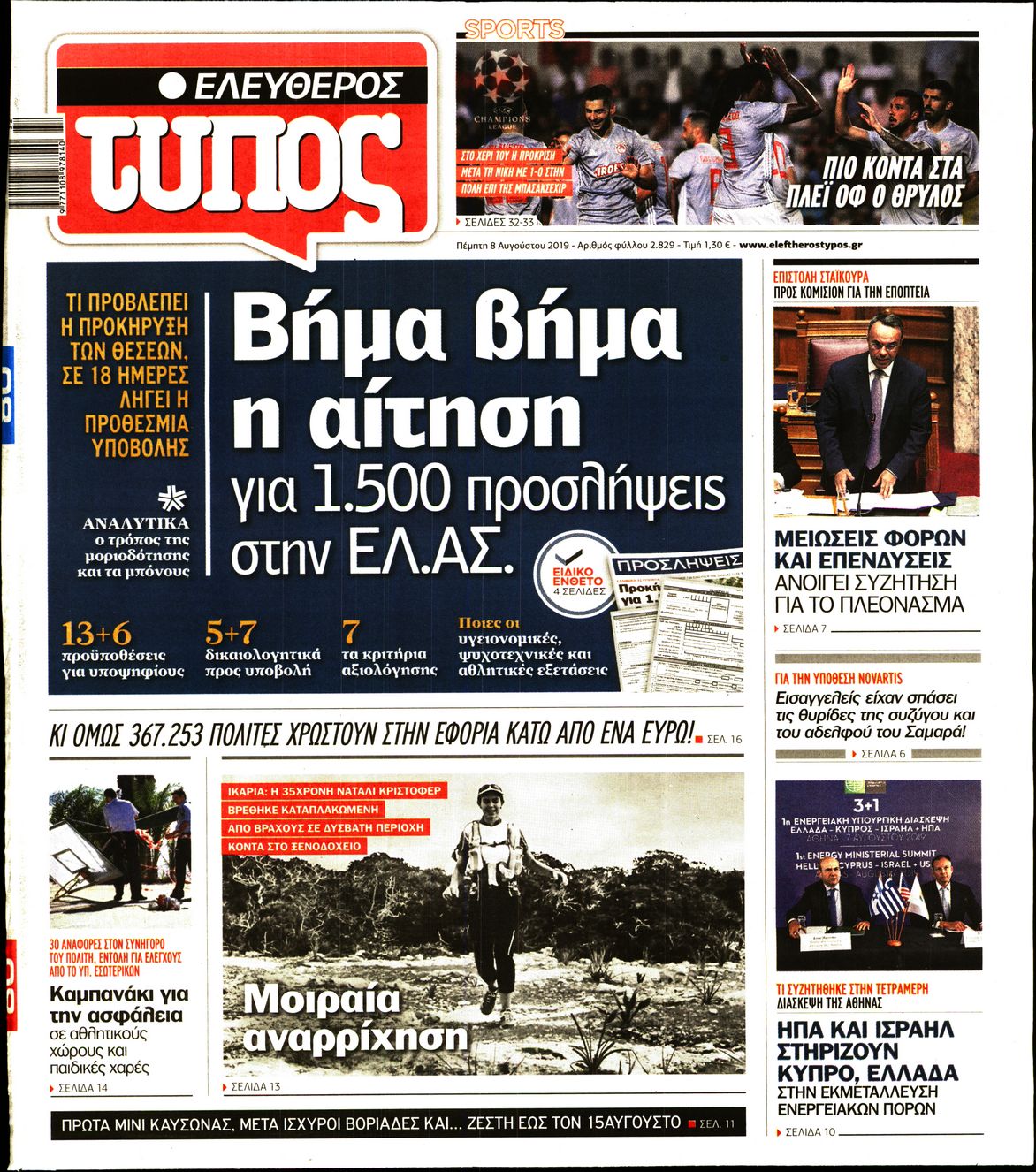 Εξώφυλο εφημερίδας ΕΛΕΥΘΕΡΟΣ ΤΥΠΟΣ 2019-08-08