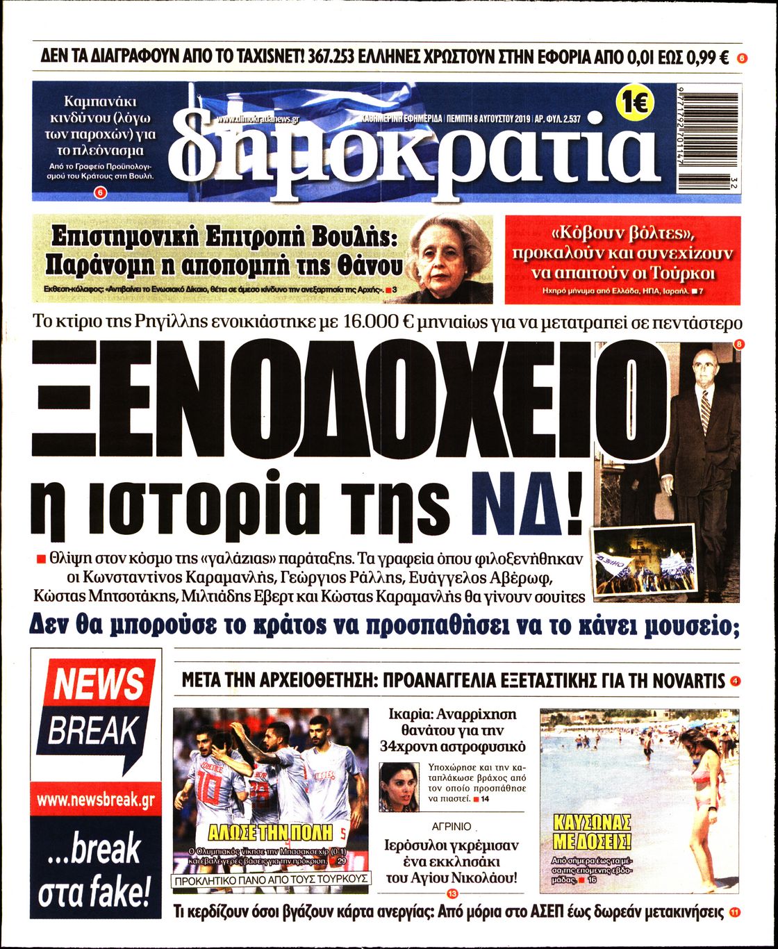 Εξώφυλο εφημερίδας ΔΗΜΟΚΡΑΤΙΑ 2019-08-08