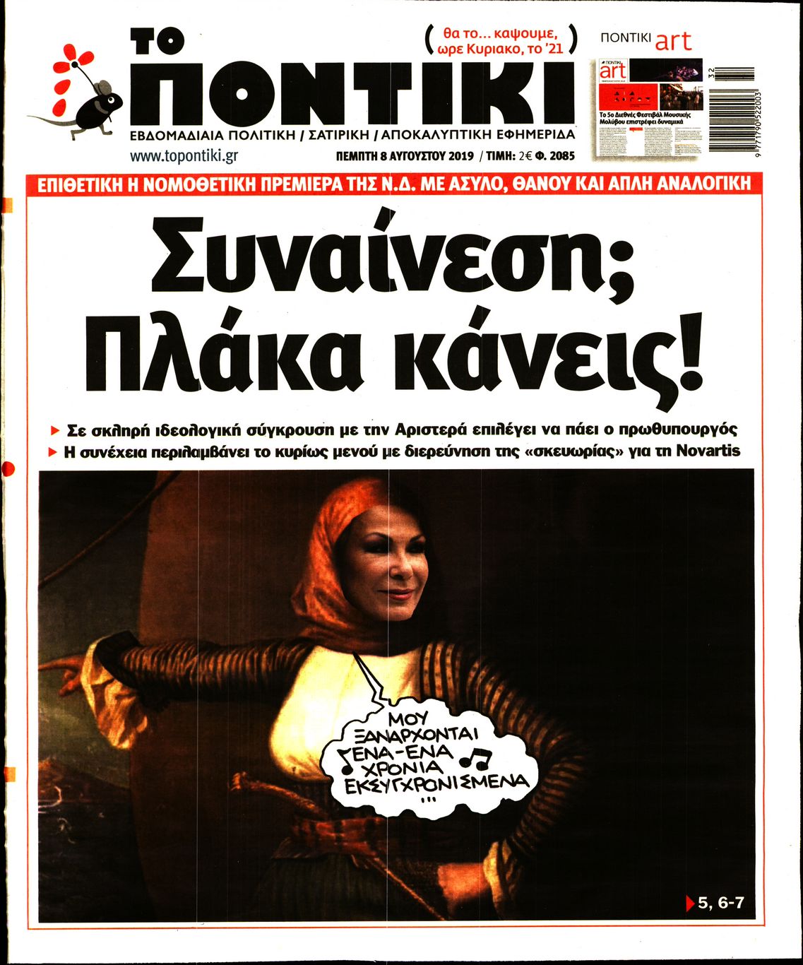 Εξώφυλο εφημερίδας ΤΟ ΠΟΝΤΙΚΙ Wed, 07 Aug 2019 21:00:00 GMT