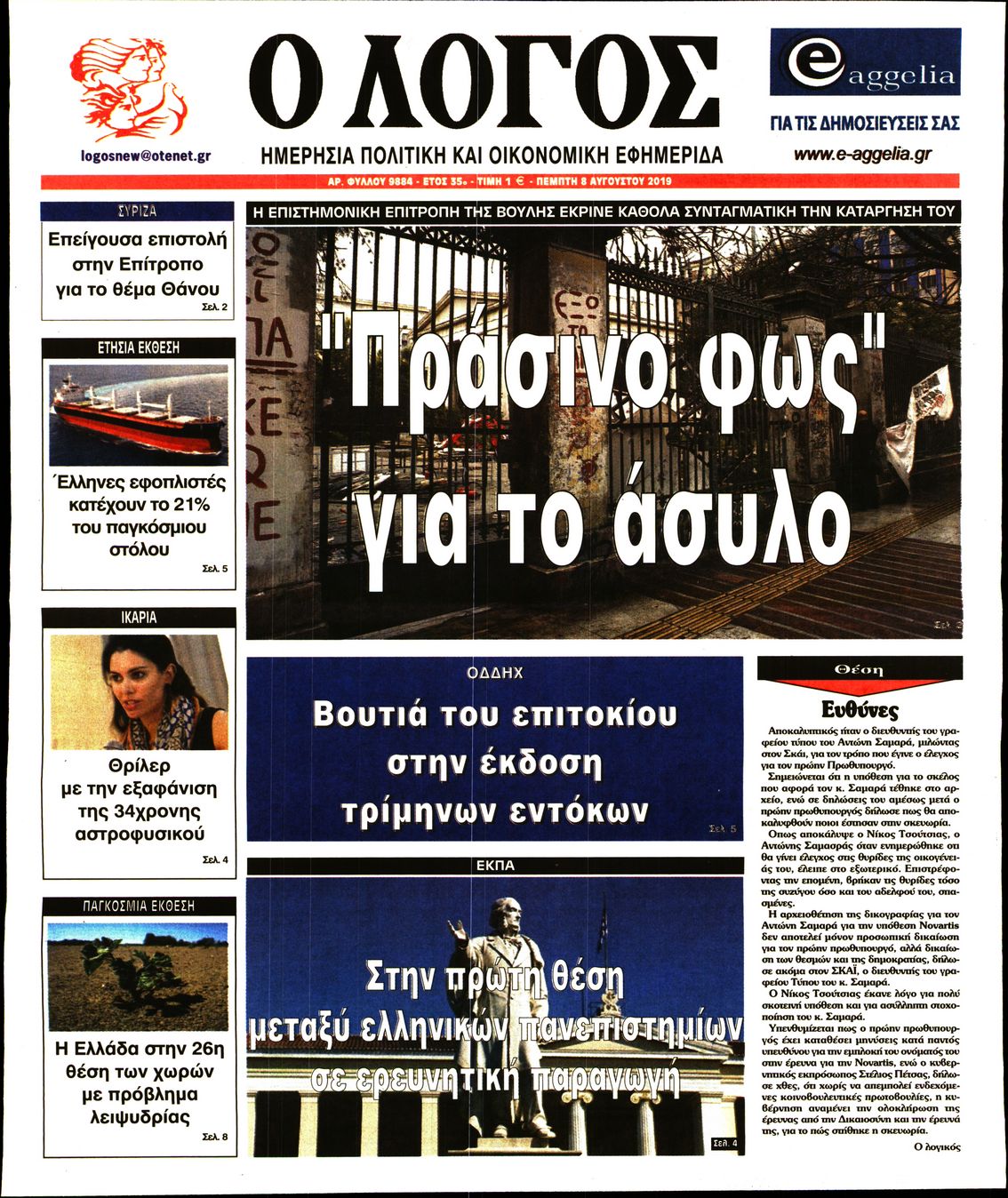 Εξώφυλο εφημερίδας Ο ΛΟΓΟΣ 2019-08-08