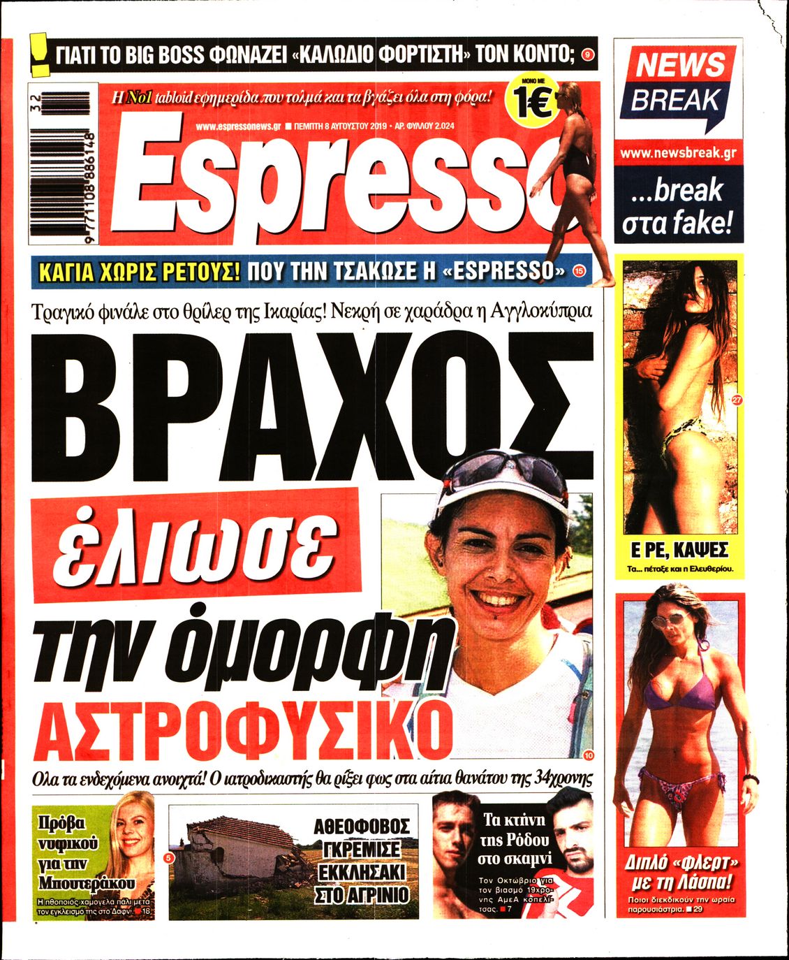 Εξώφυλο εφημερίδας ESPRESSO 2019-08-08