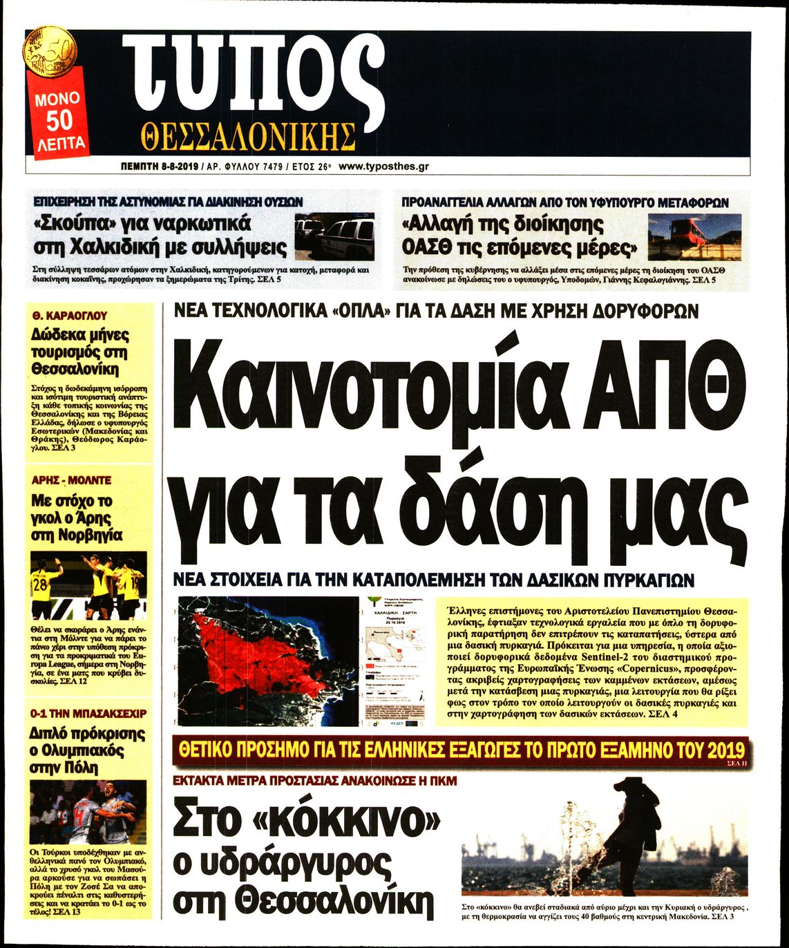 Εξώφυλο εφημερίδας ΤΥΠΟΣ ΘΕΣ/ΝΙΚΗΣ 2019-08-08