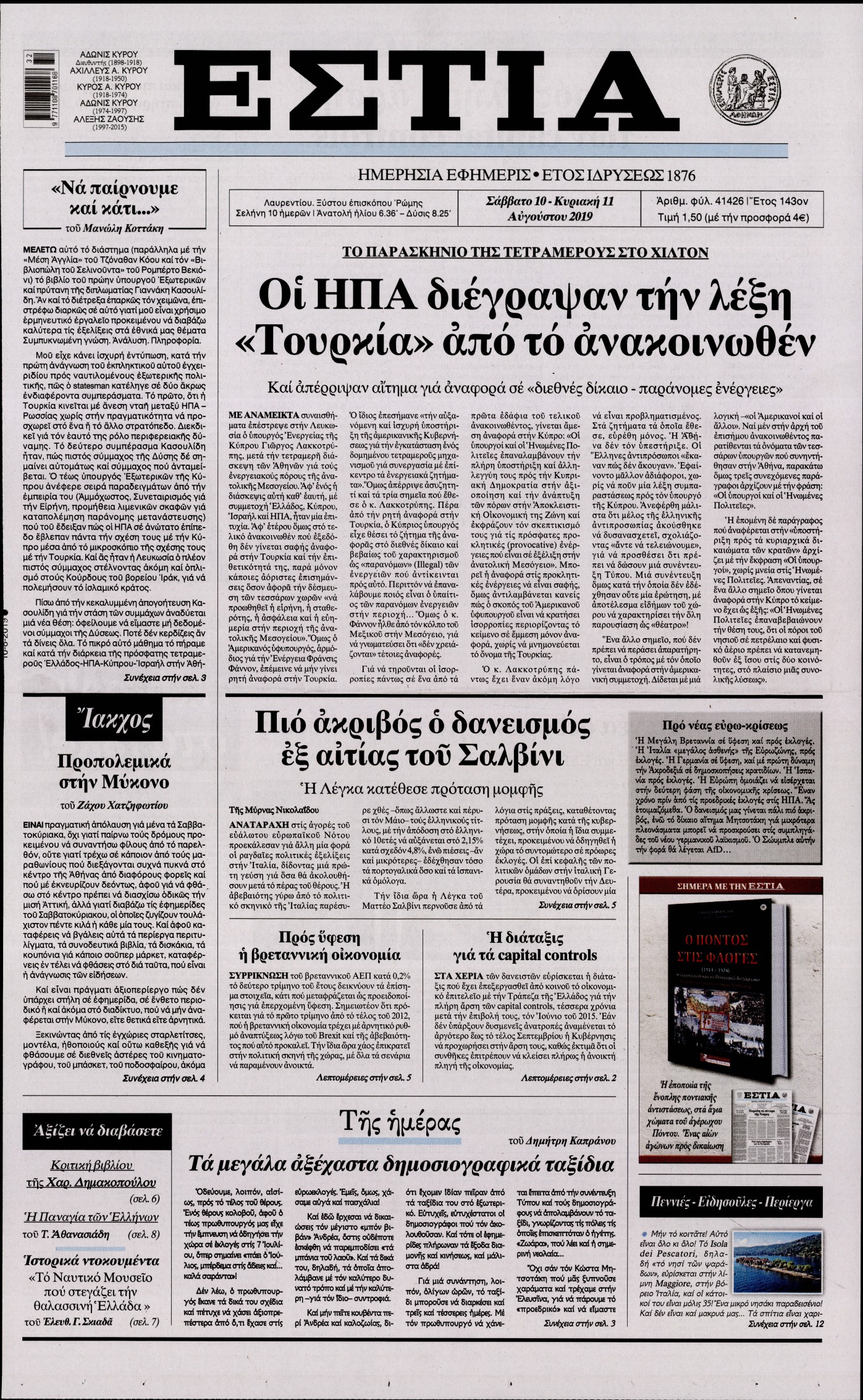 Εξώφυλο εφημερίδας ΕΣΤΙΑ Fri, 09 Aug 2019 21:00:00 GMT
