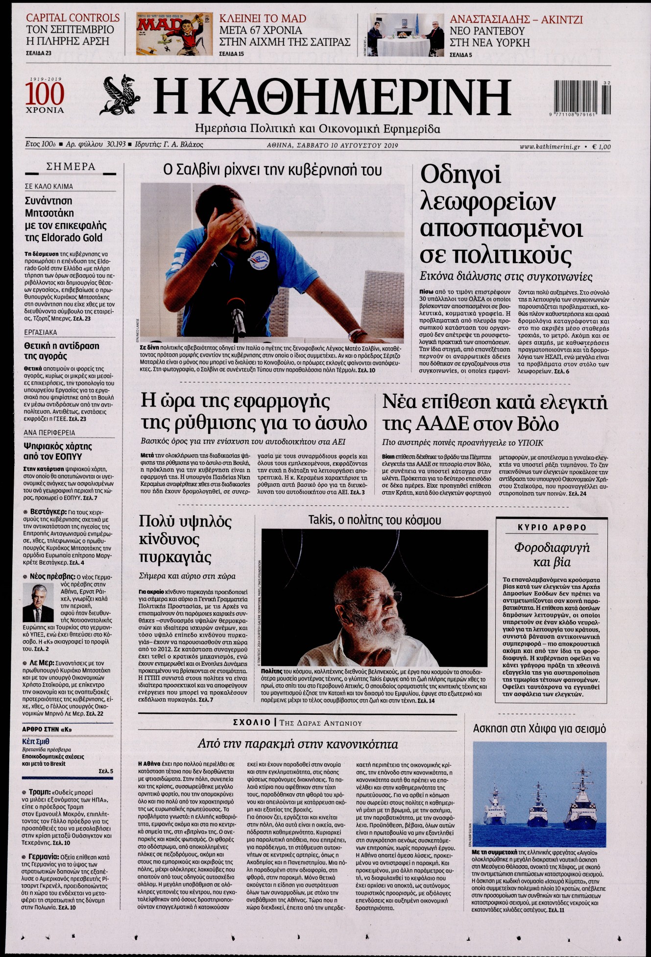 Εξώφυλο εφημερίδας ΚΑΘΗΜΕΡΙΝΗ 2019-08-10