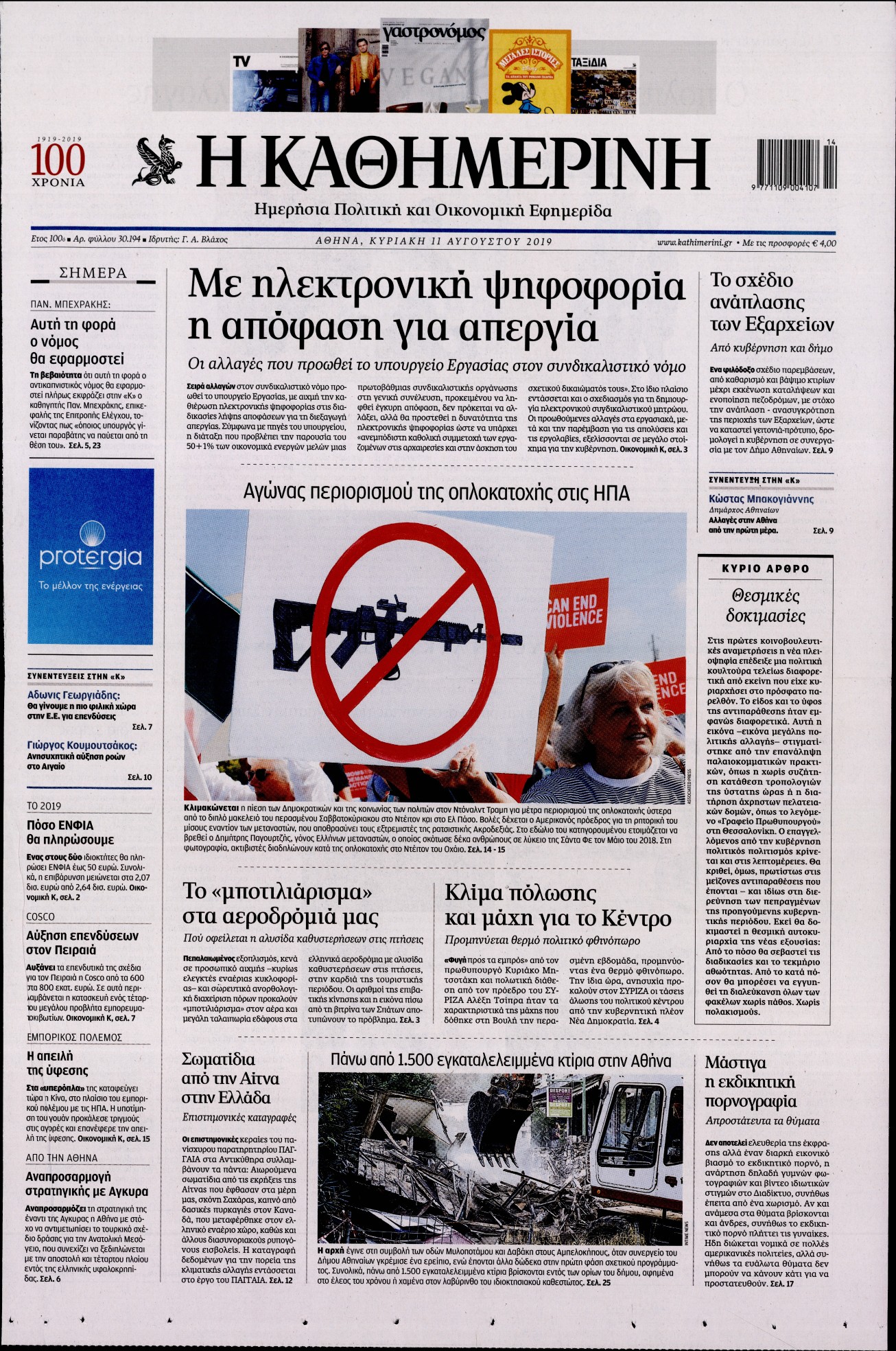 Εξώφυλο εφημερίδας ΚΑΘΗΜΕΡΙΝΗ 2019-08-11