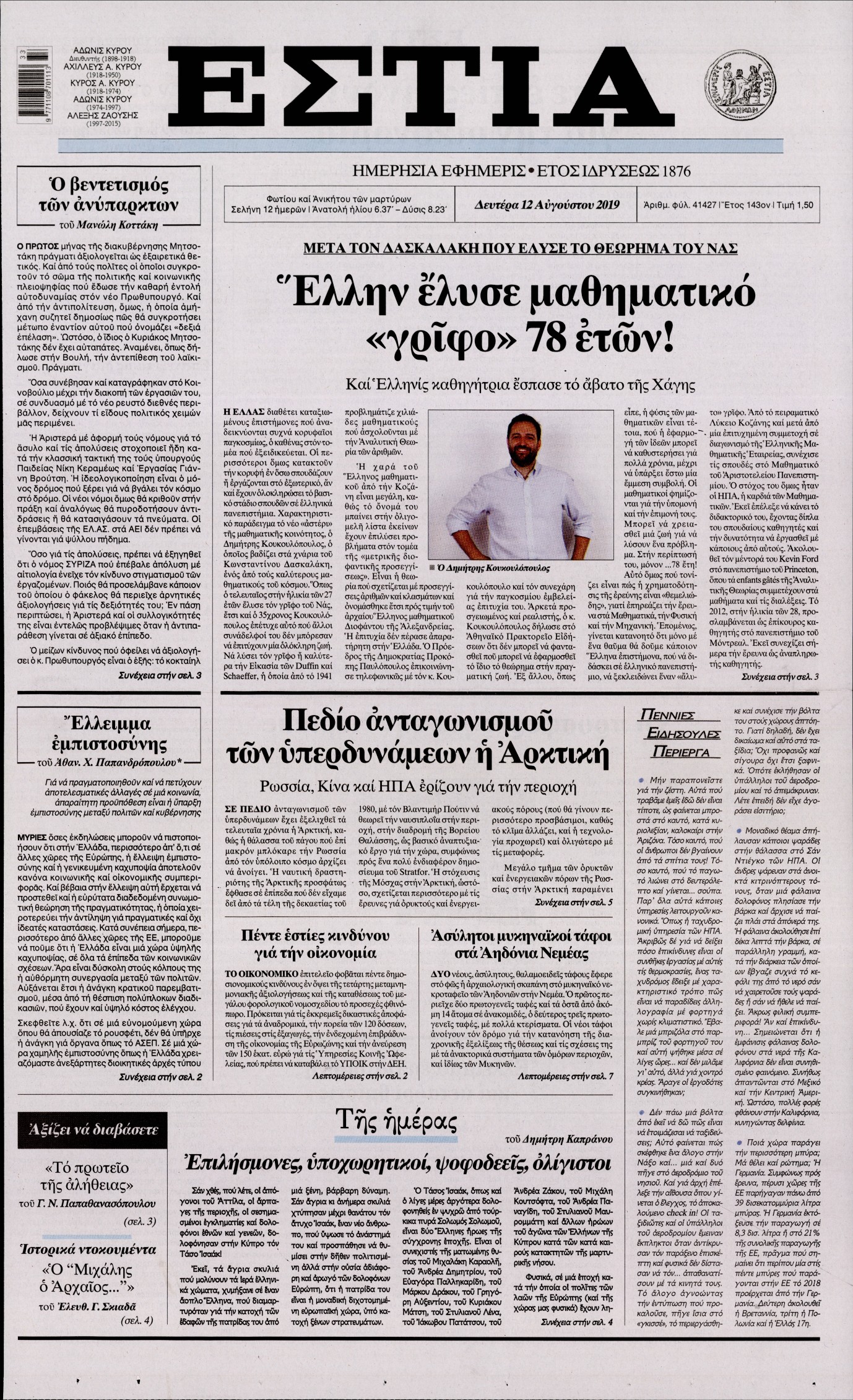 Εξώφυλο εφημερίδας ΕΣΤΙΑ Sun, 11 Aug 2019 21:00:00 GMT