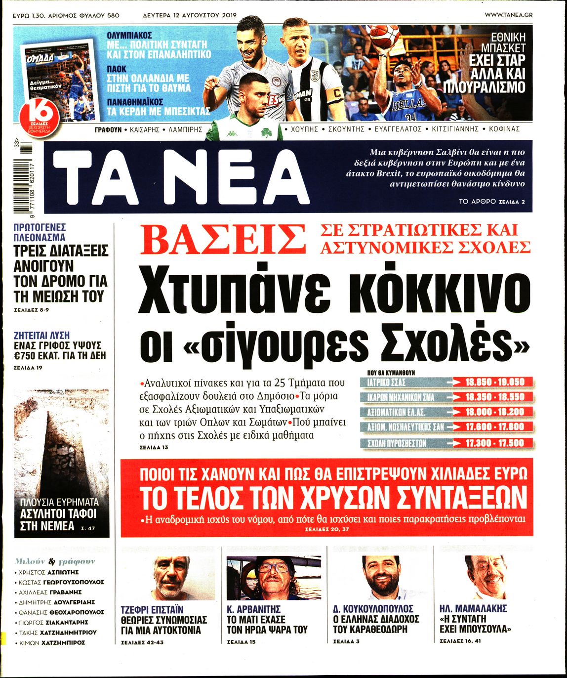 Εξώφυλο εφημερίδας ΤΑ ΝΕΑ 2019-08-12
