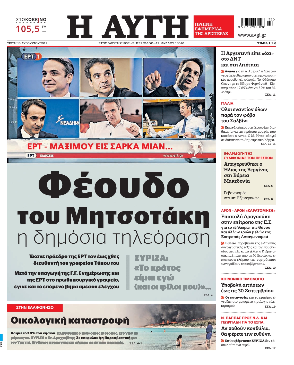 Εξώφυλο εφημερίδας ΑΥΓΗ 2019-08-13