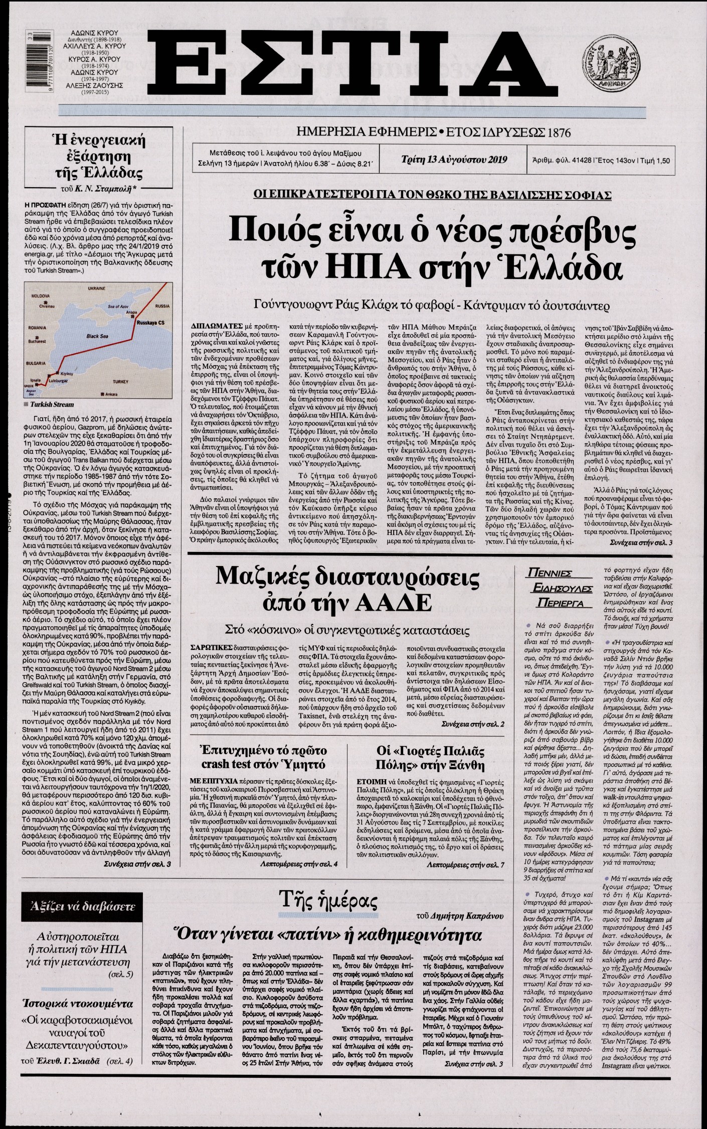 Εξώφυλο εφημερίδας ΕΣΤΙΑ Mon, 12 Aug 2019 21:00:00 GMT