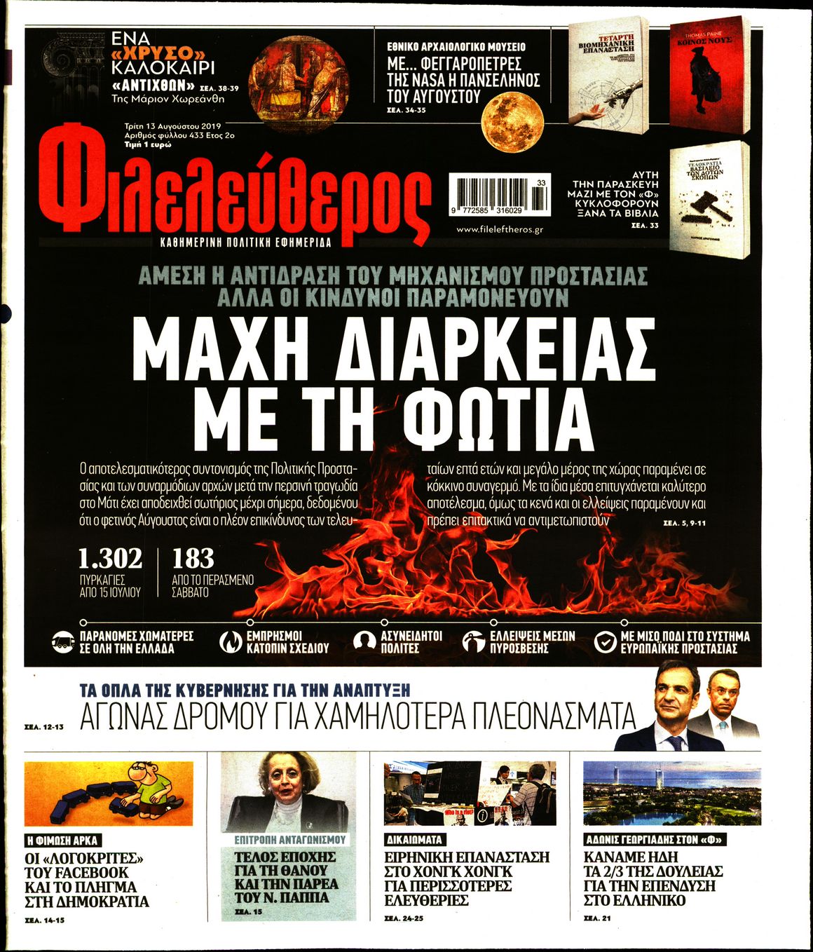 Εξώφυλο εφημερίδας ΦΙΛΕΛΕΥΘΕΡΟΣ 2019-08-13