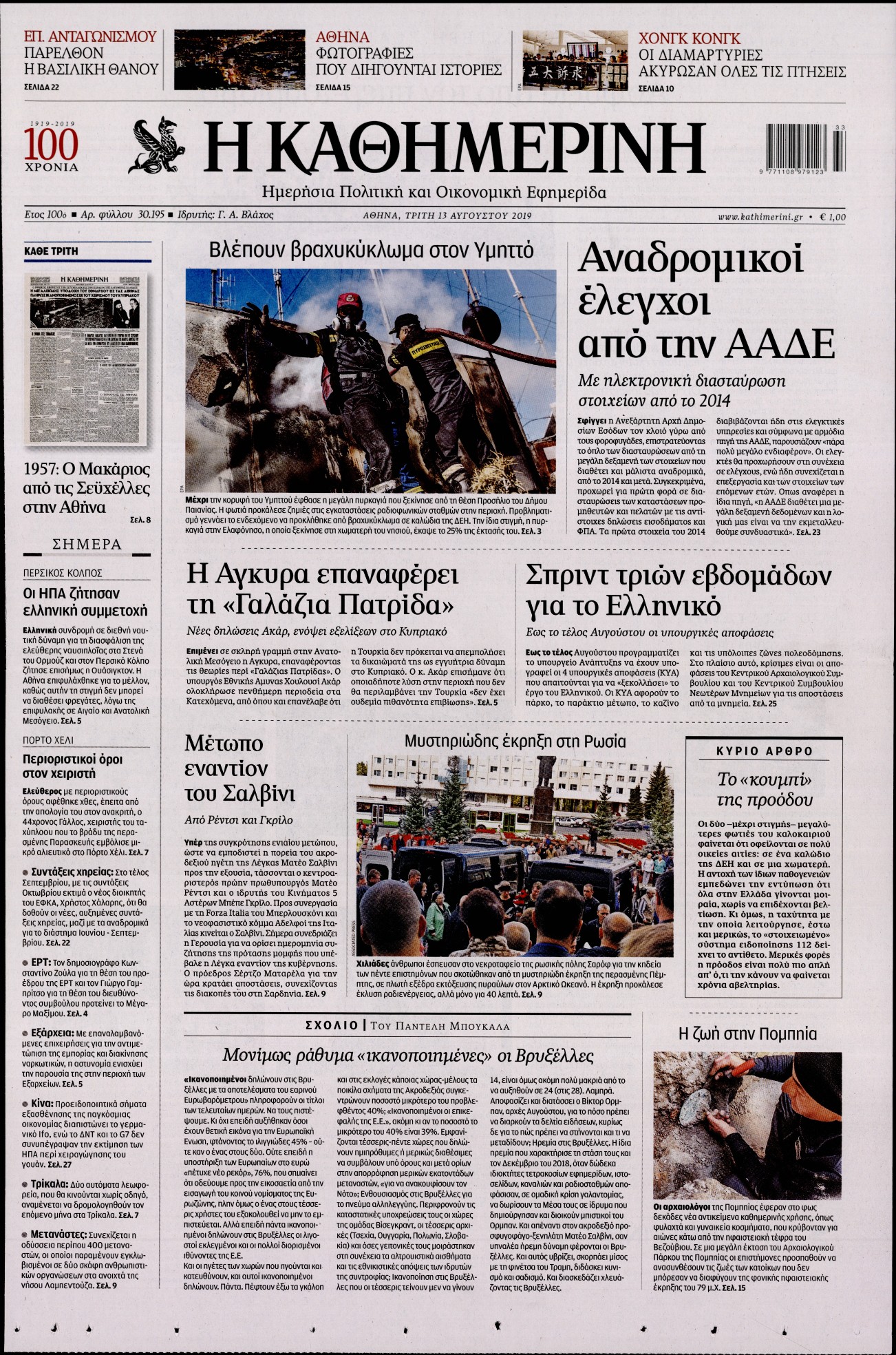 Εξώφυλο εφημερίδας ΚΑΘΗΜΕΡΙΝΗ 2019-08-13
