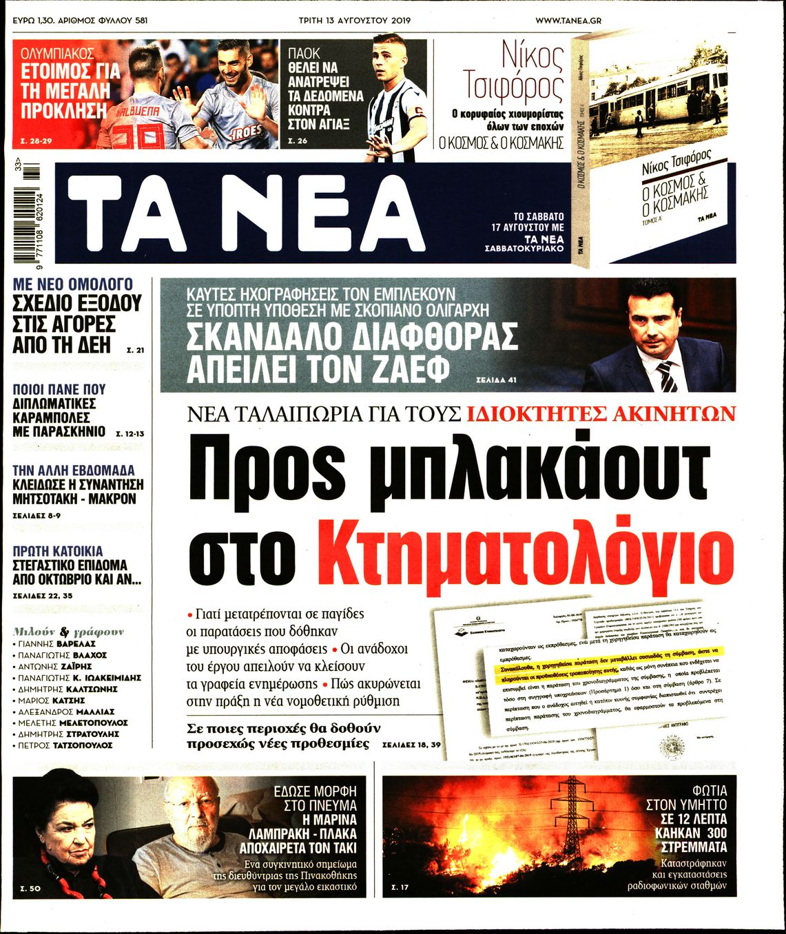 Εξώφυλο εφημερίδας ΤΑ ΝΕΑ 2019-08-13