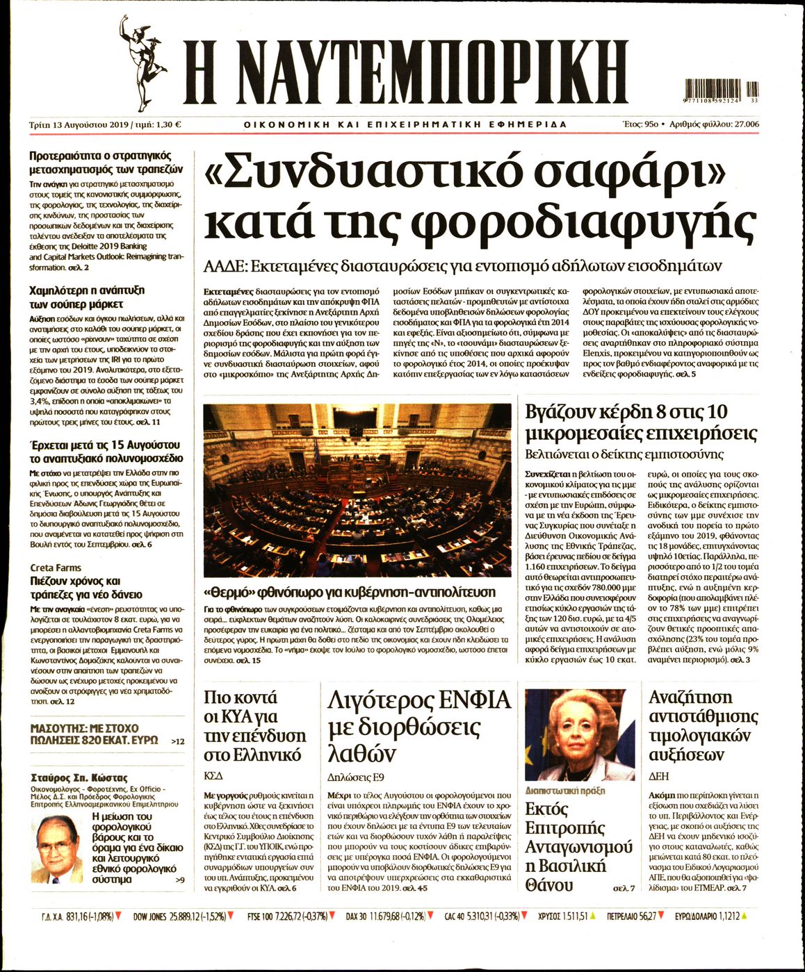 Εξώφυλο εφημερίδας ΝΑΥΤΕΜΠΟΡΙΚΗ 2019-08-13