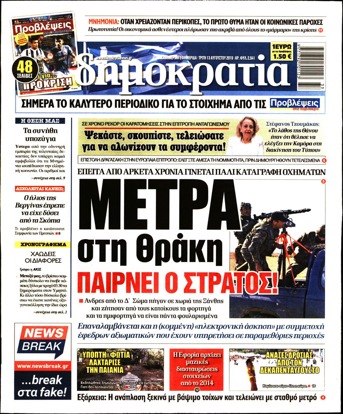 Εξώφυλο εφημερίδας ΔΗΜΟΚΡΑΤΙΑ 2019-08-13