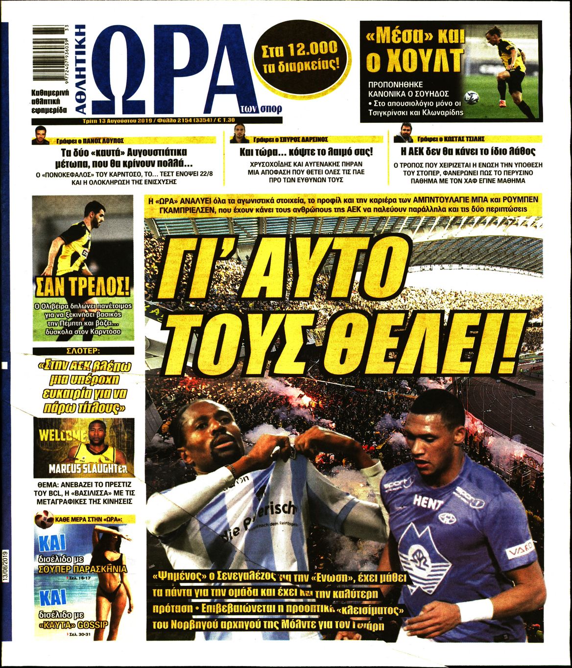 Εξώφυλο εφημερίδας ΩΡΑ ΓΙΑ ΣΠΟΡ 2019-08-13