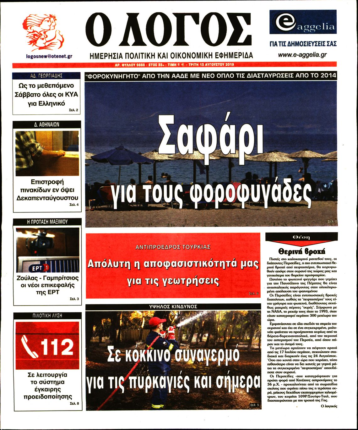 Εξώφυλο εφημερίδας Ο ΛΟΓΟΣ 2019-08-13