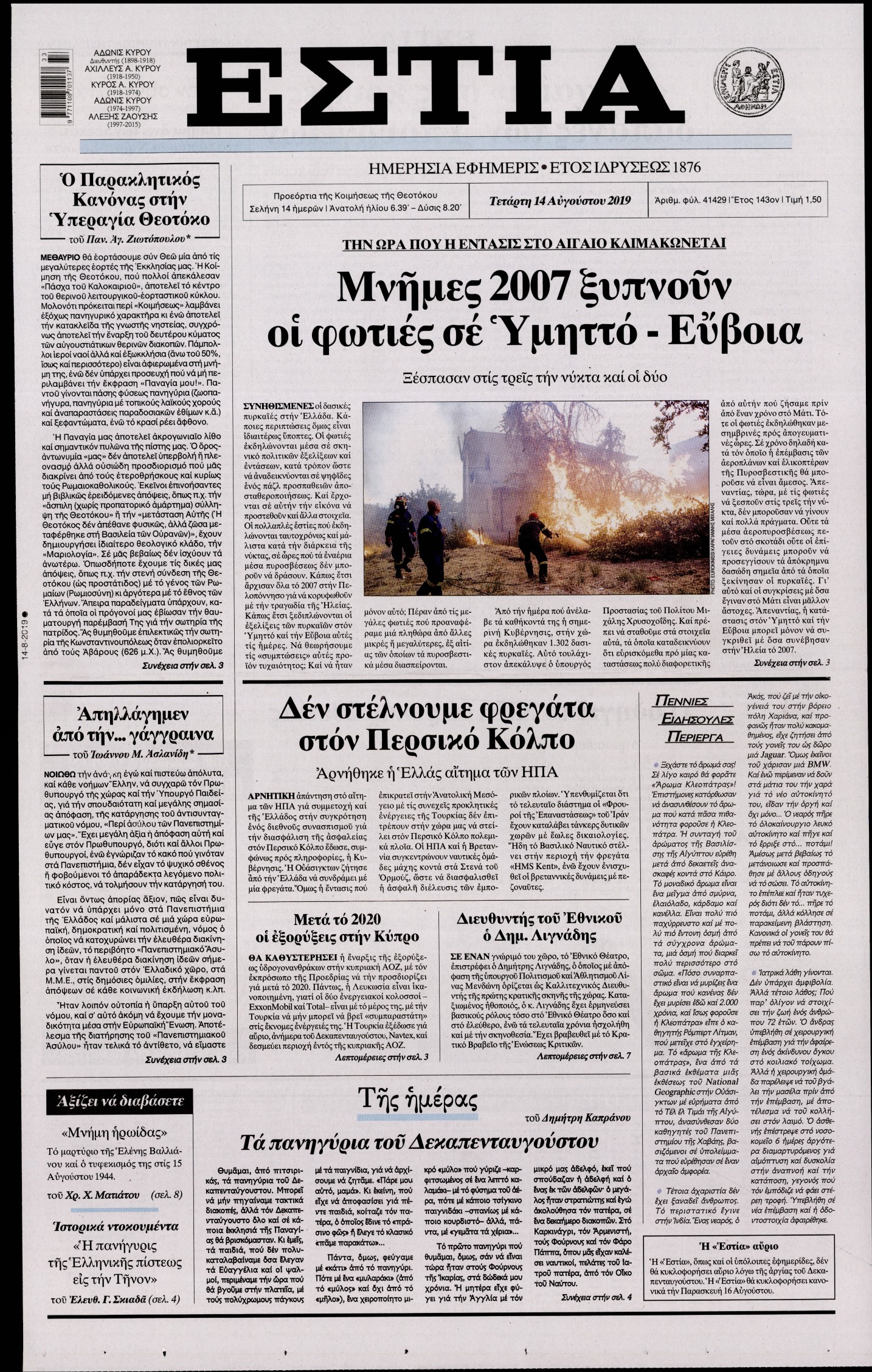 Εξώφυλο εφημερίδας ΕΣΤΙΑ Tue, 13 Aug 2019 21:00:00 GMT