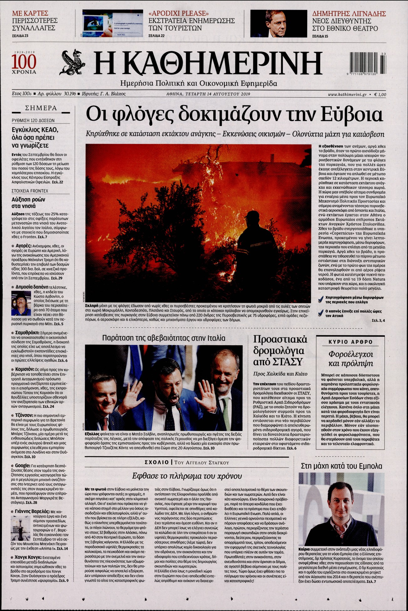 Εξώφυλο εφημερίδας ΚΑΘΗΜΕΡΙΝΗ 2019-08-14