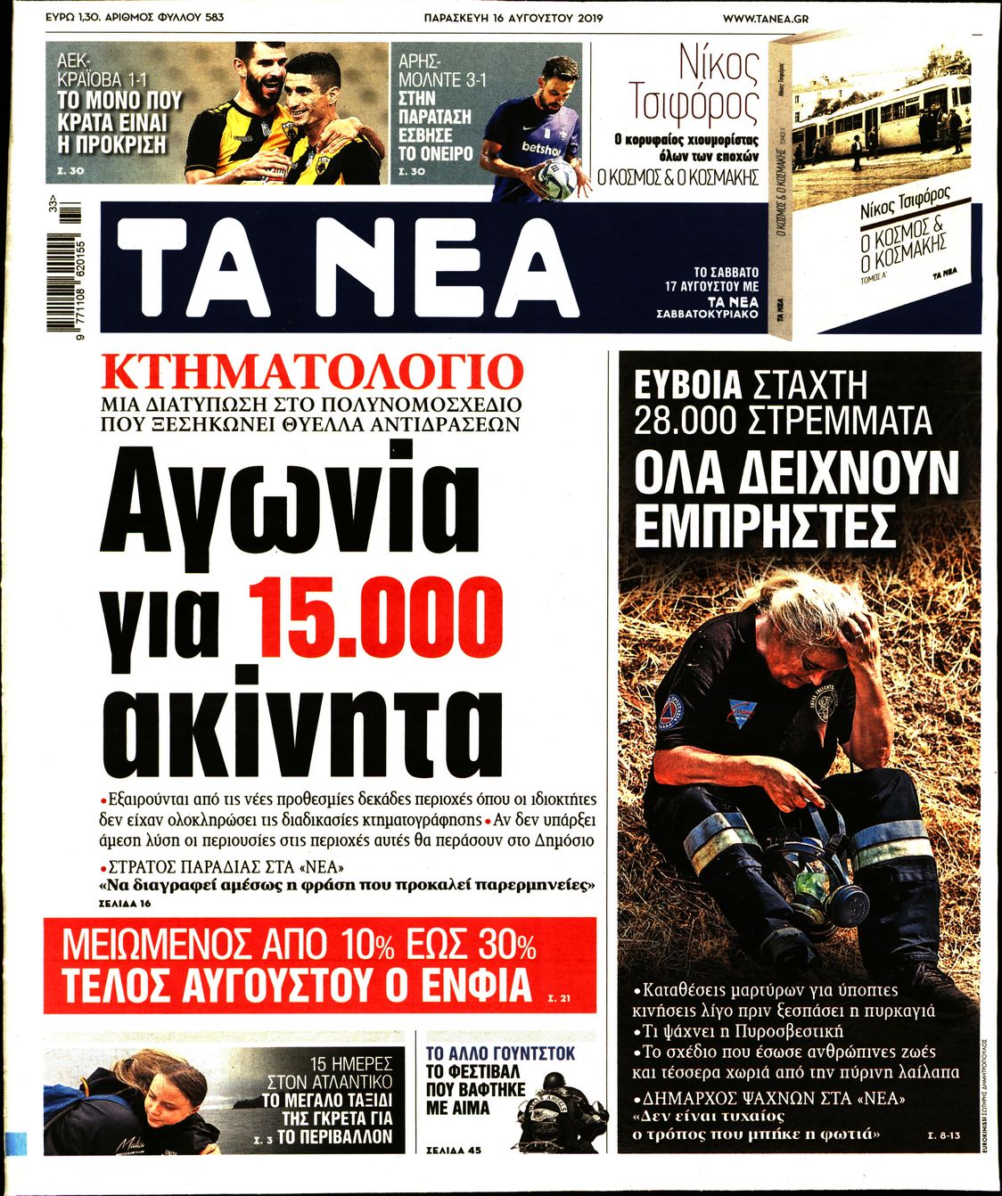 Εξώφυλο εφημερίδας ΤΑ ΝΕΑ 2019-08-16
