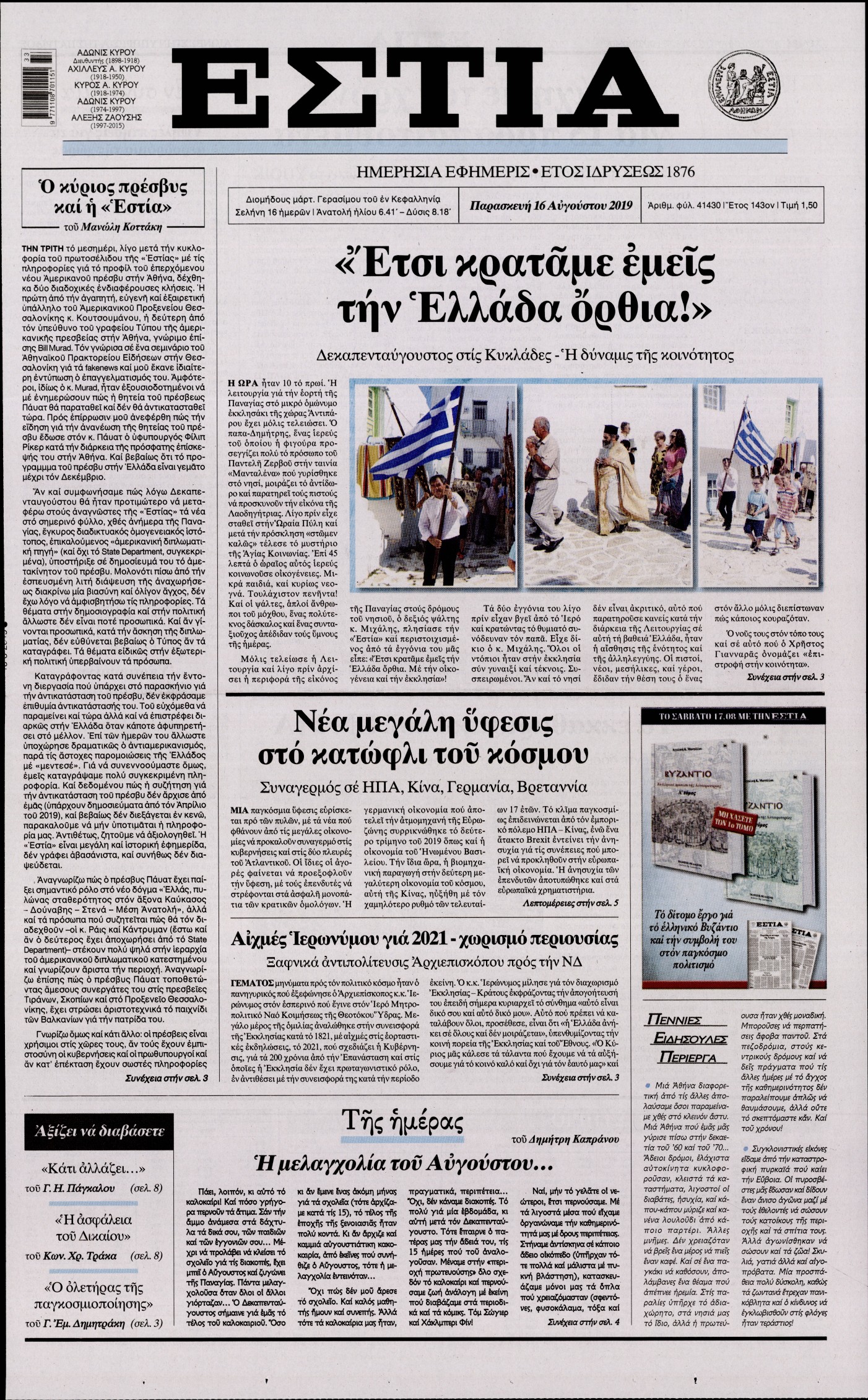 Εξώφυλο εφημερίδας ΕΣΤΙΑ Thu, 15 Aug 2019 21:00:00 GMT