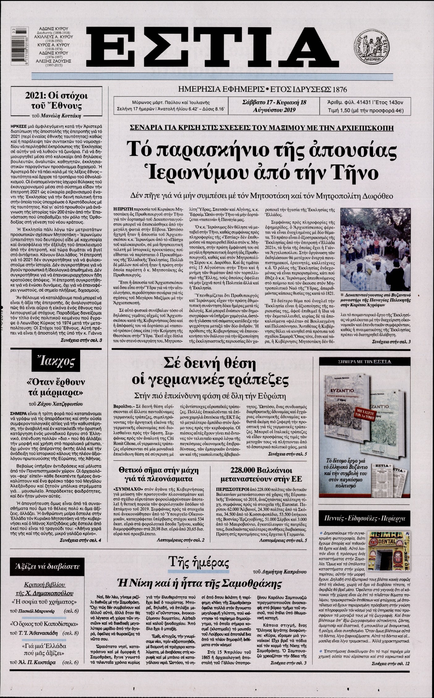 Εξώφυλο εφημερίδας ΕΣΤΙΑ Fri, 16 Aug 2019 21:00:00 GMT