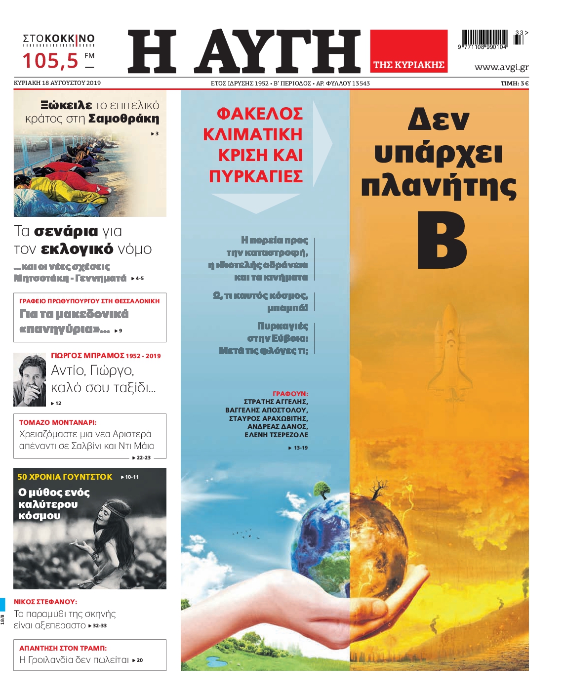 Εξώφυλο εφημερίδας ΑΥΓΗ 2019-08-18