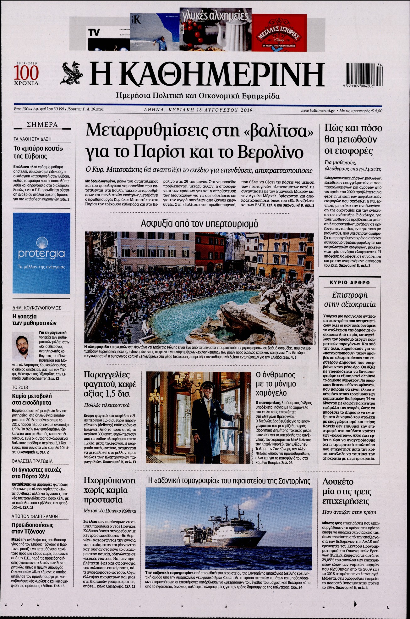 Εξώφυλο εφημερίδας ΚΑΘΗΜΕΡΙΝΗ 2019-08-18