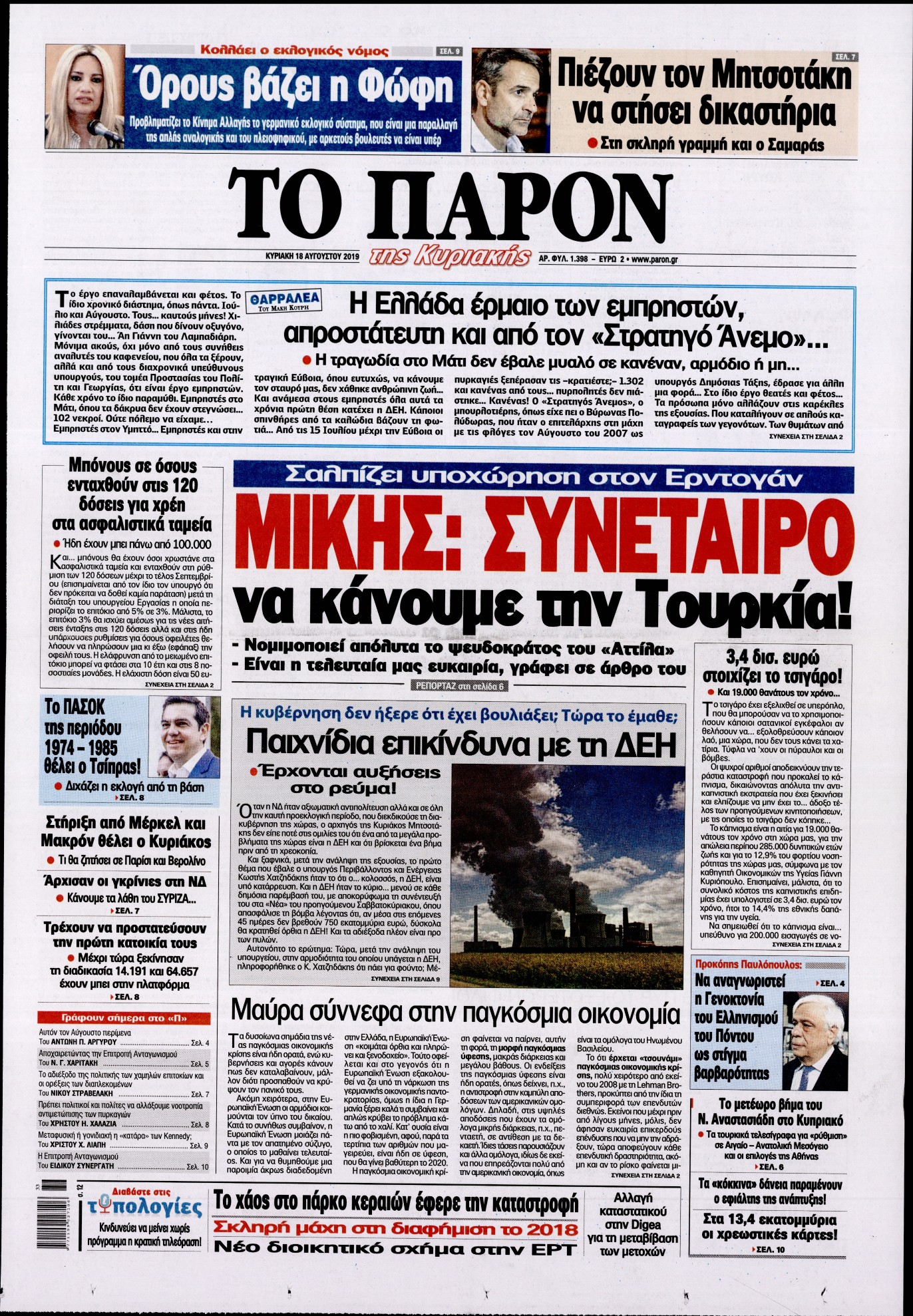 Εξώφυλο εφημερίδας ΤΟ ΠΑΡΟΝ 2019-08-18
