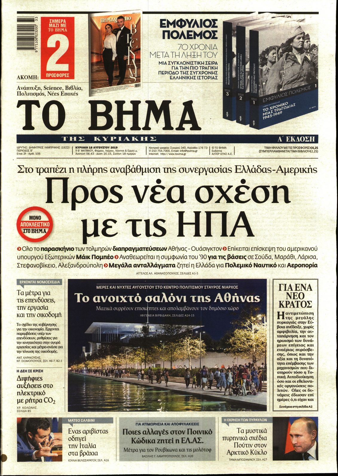 Εξώφυλο εφημερίδας ΤΟ ΒΗΜΑ 2019-08-18
