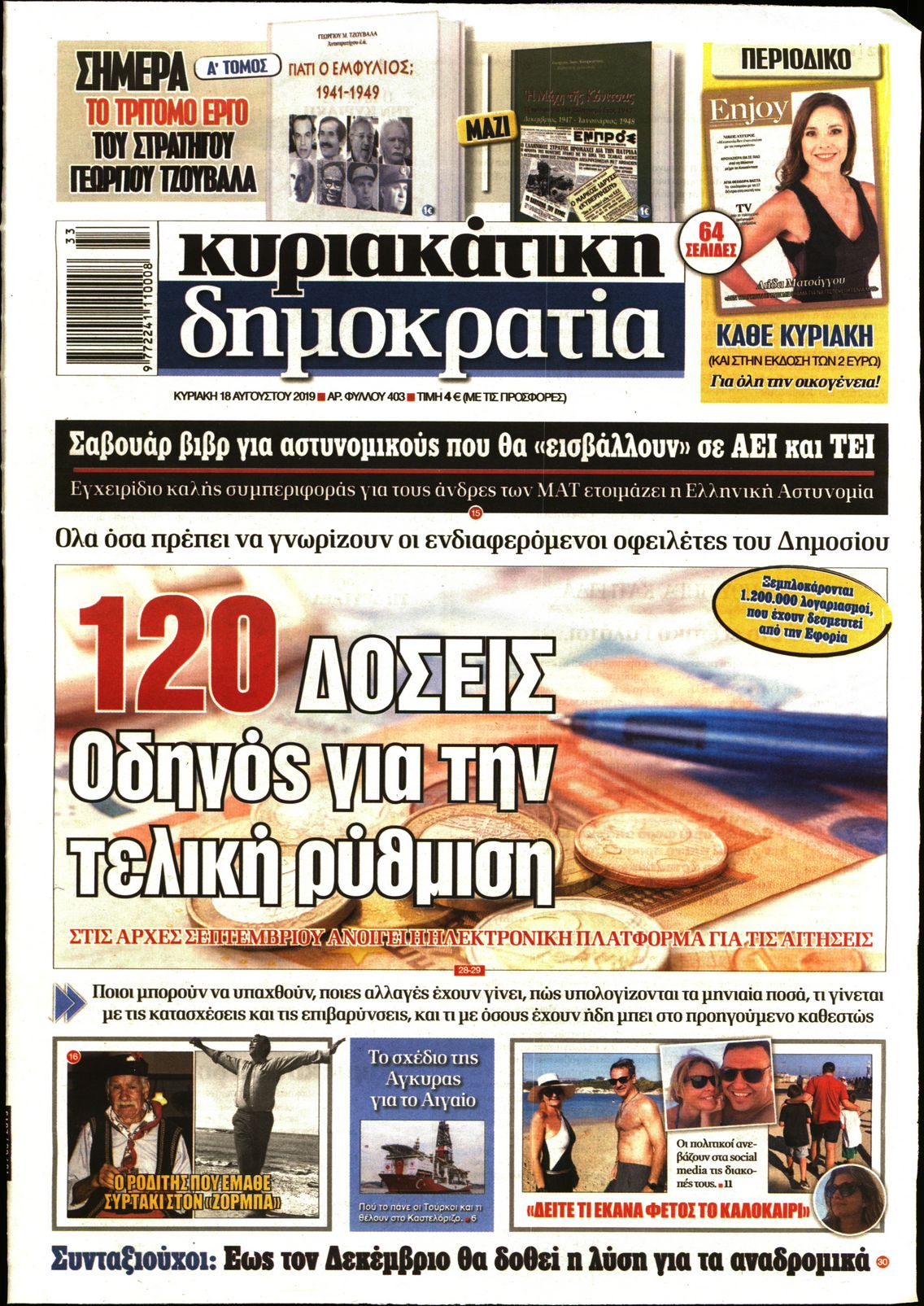 Εξώφυλο εφημερίδας ΔΗΜΟΚΡΑΤΙΑ 2019-08-18